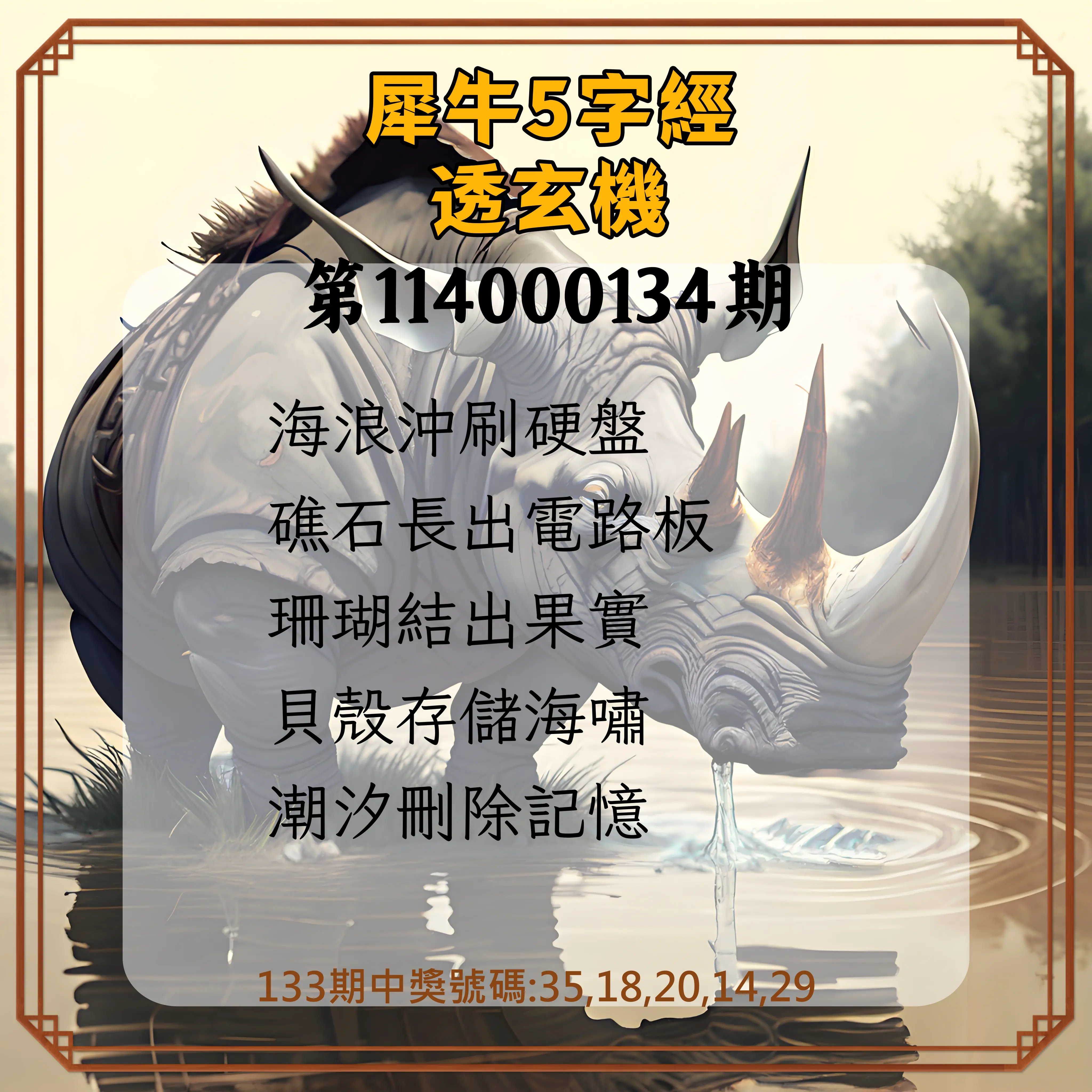今彩539第114000134期犀牛5字經透玄機