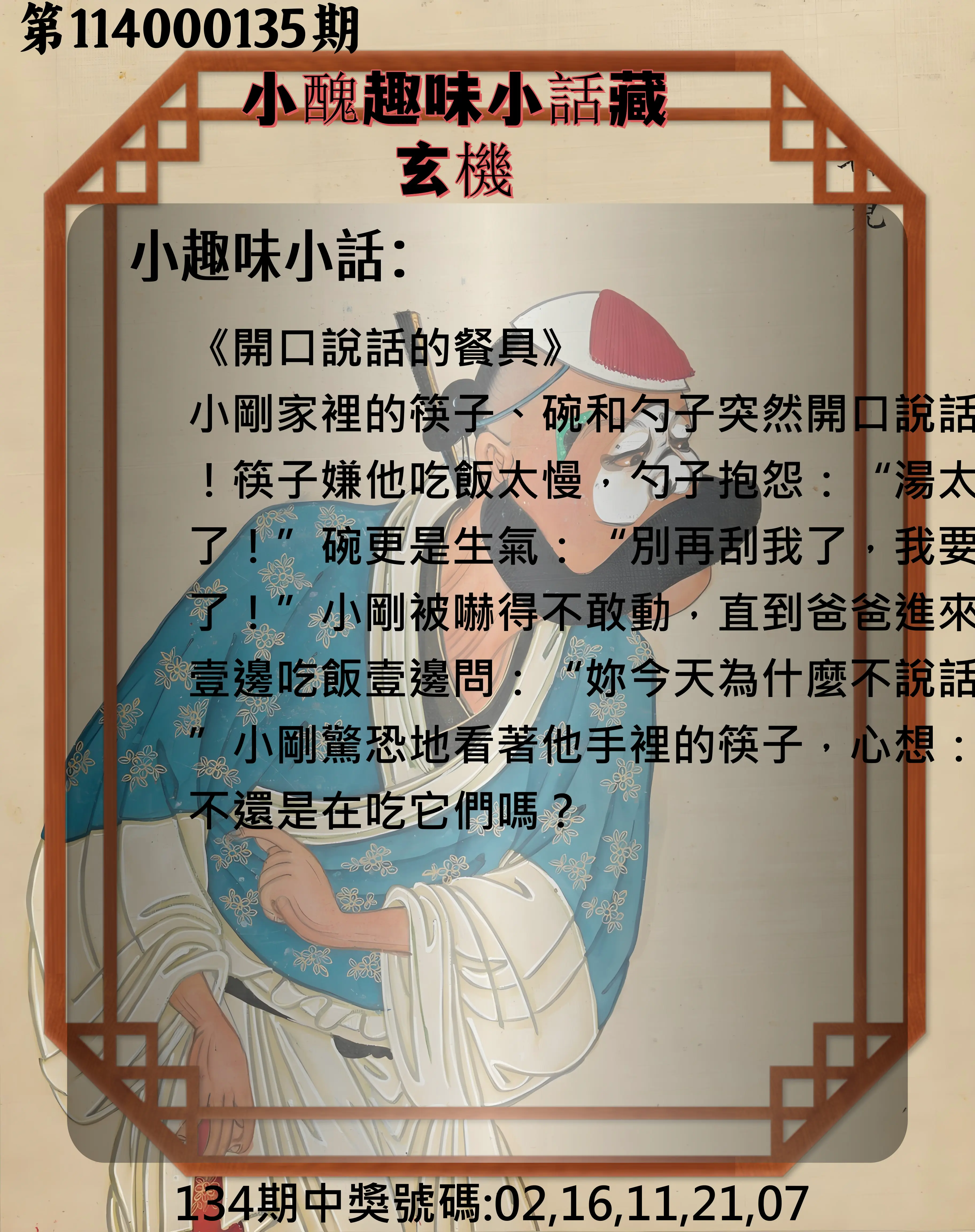 今彩539第114000135期小醜趣味小話藏玄機