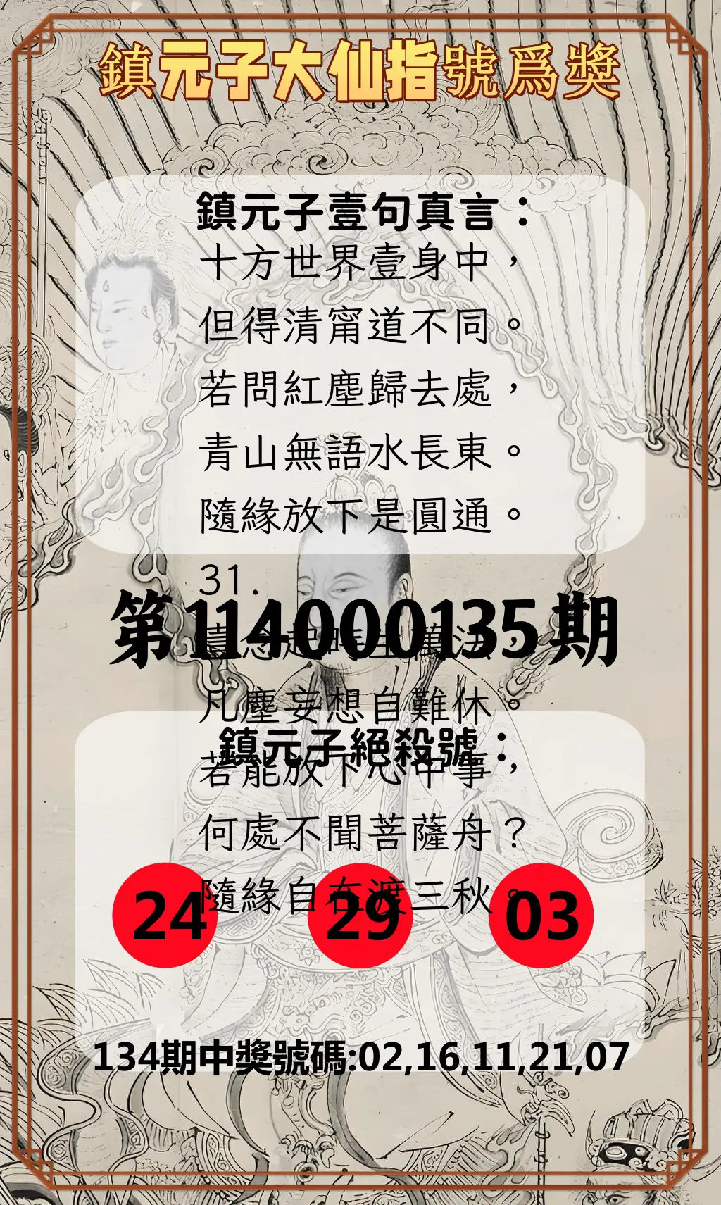 今彩539第114000135期鎮元子大仙指號爲獎