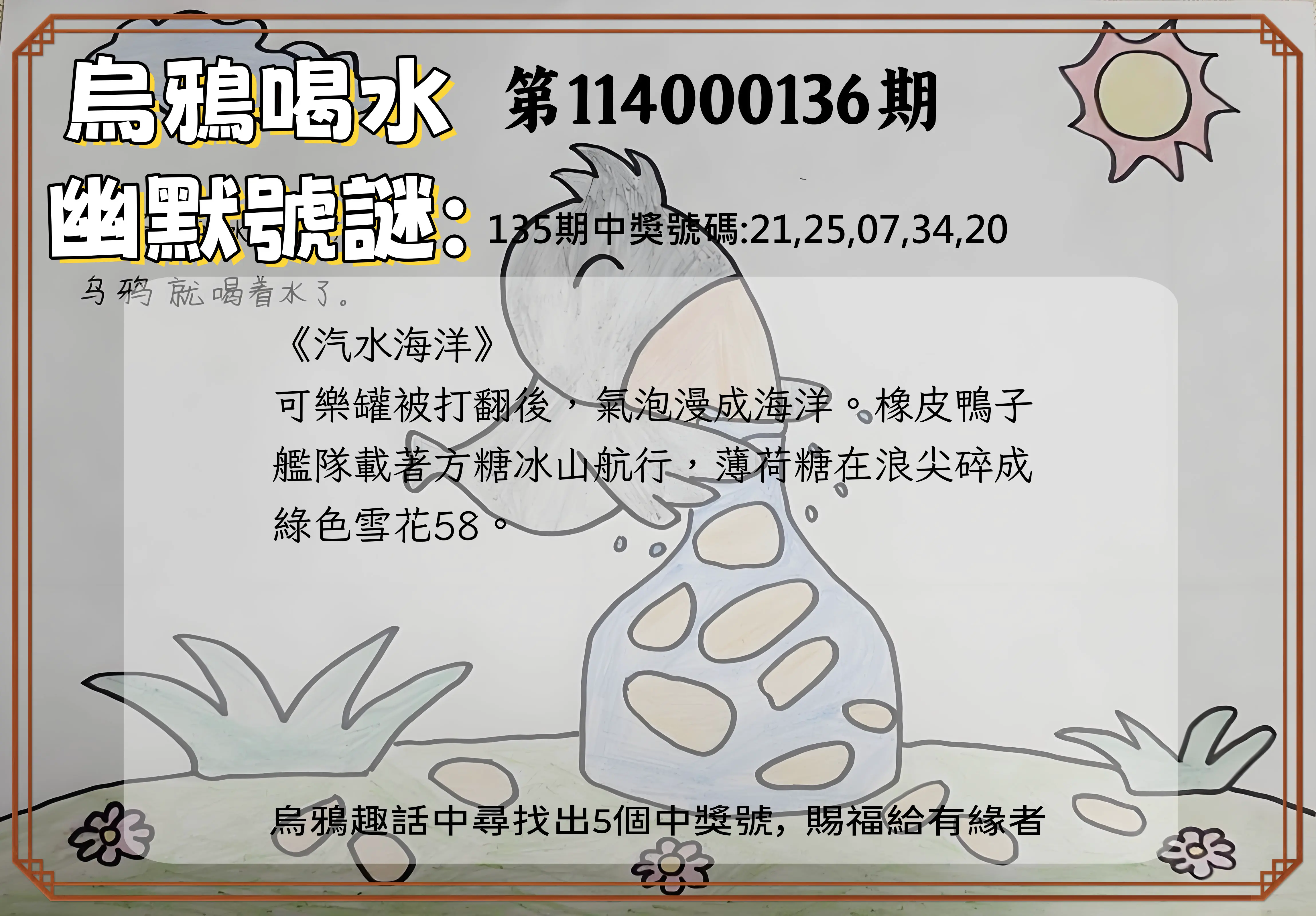 今彩539第114000136期烏鴉喝水幽默號謎
