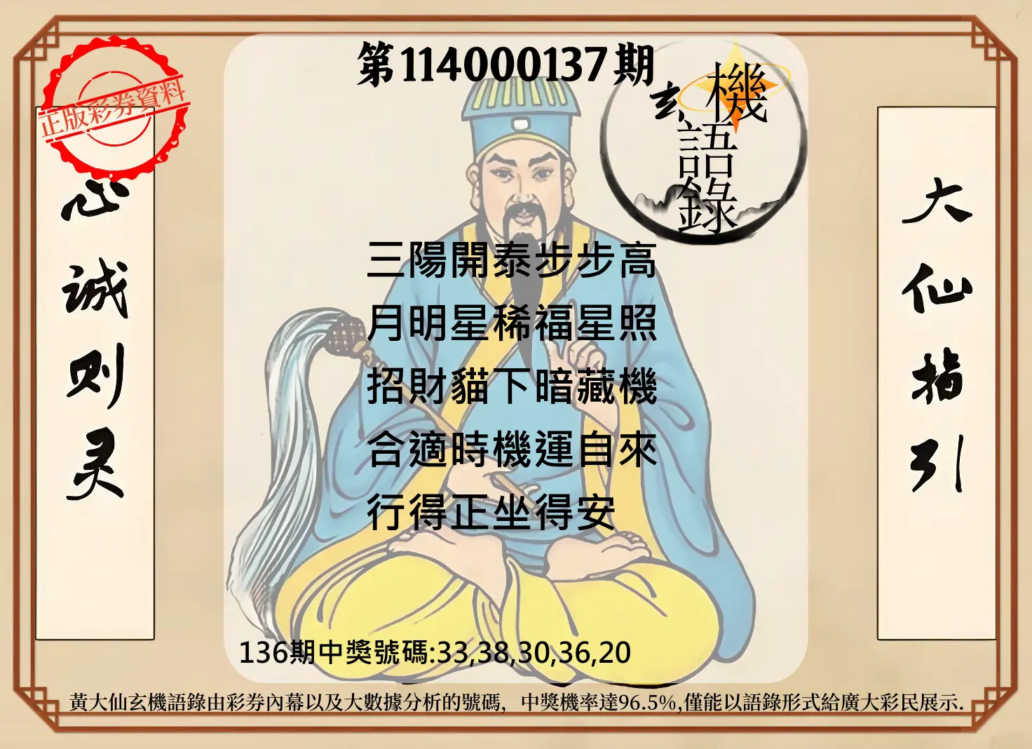 今彩539第114000137期黄大仙玄机语录