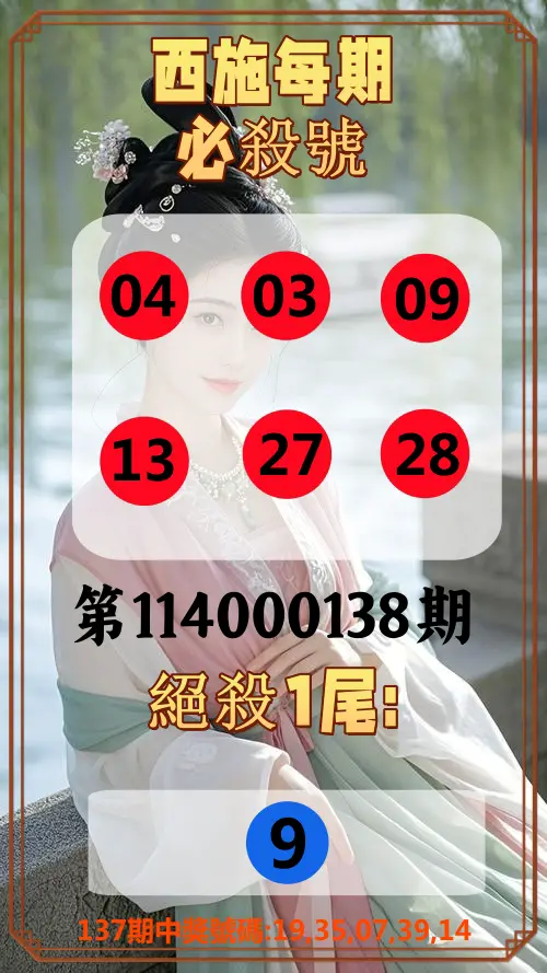 今彩539第114000138期西施每期必殺號
