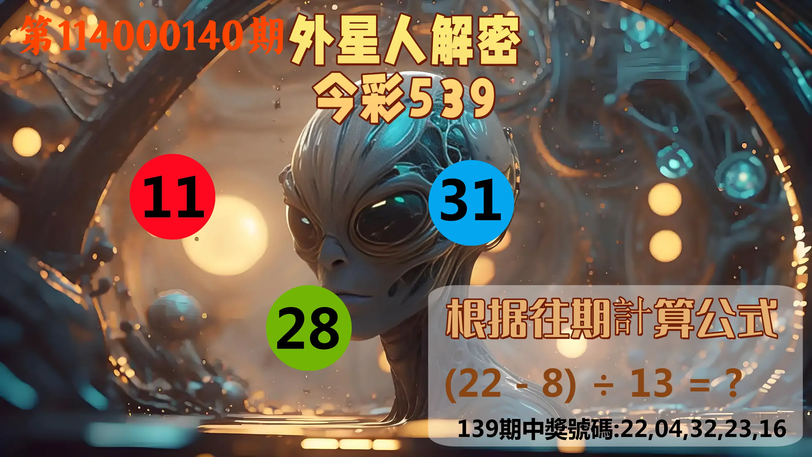 今彩539第114000140期外星人解密今彩539