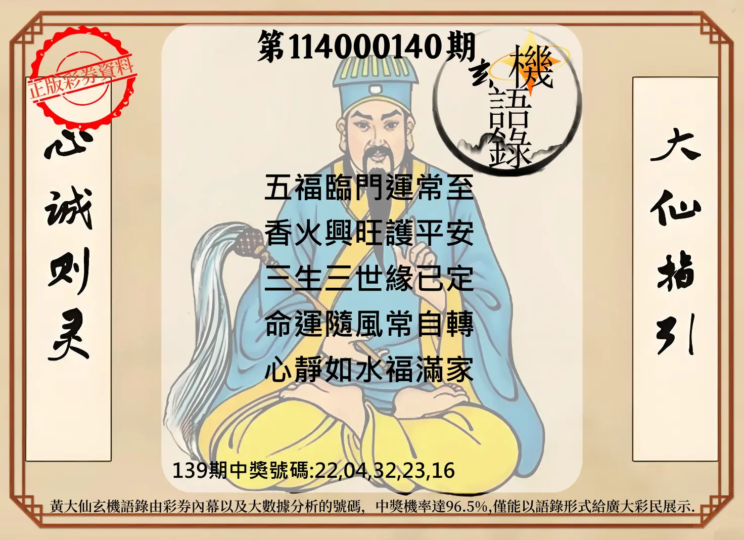 今彩539第114000140期黄大仙玄机语录