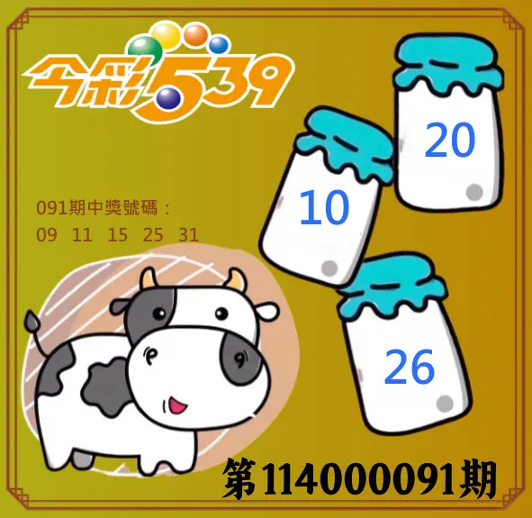 今彩539第114000141期今彩539牛奶成長牌號