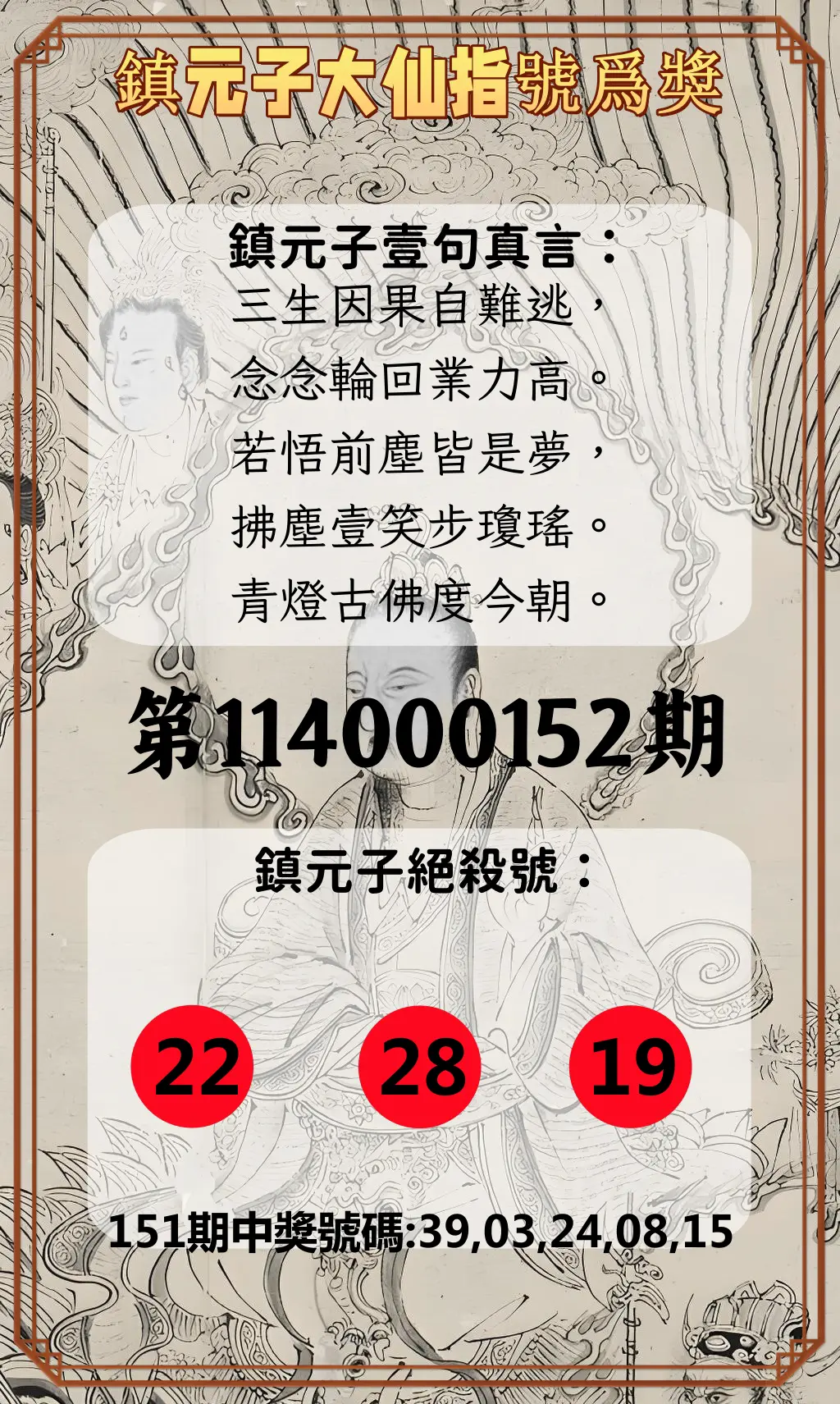 今彩539第114000152期鎮元子大仙指號爲獎