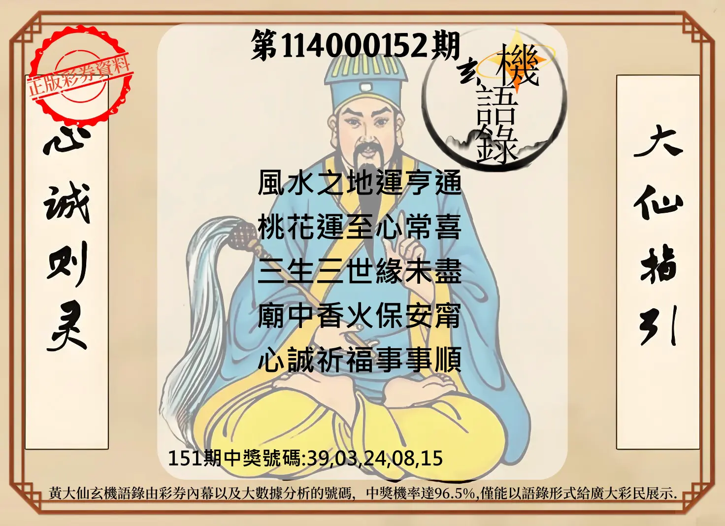 今彩539第114000152期黄大仙玄机语录