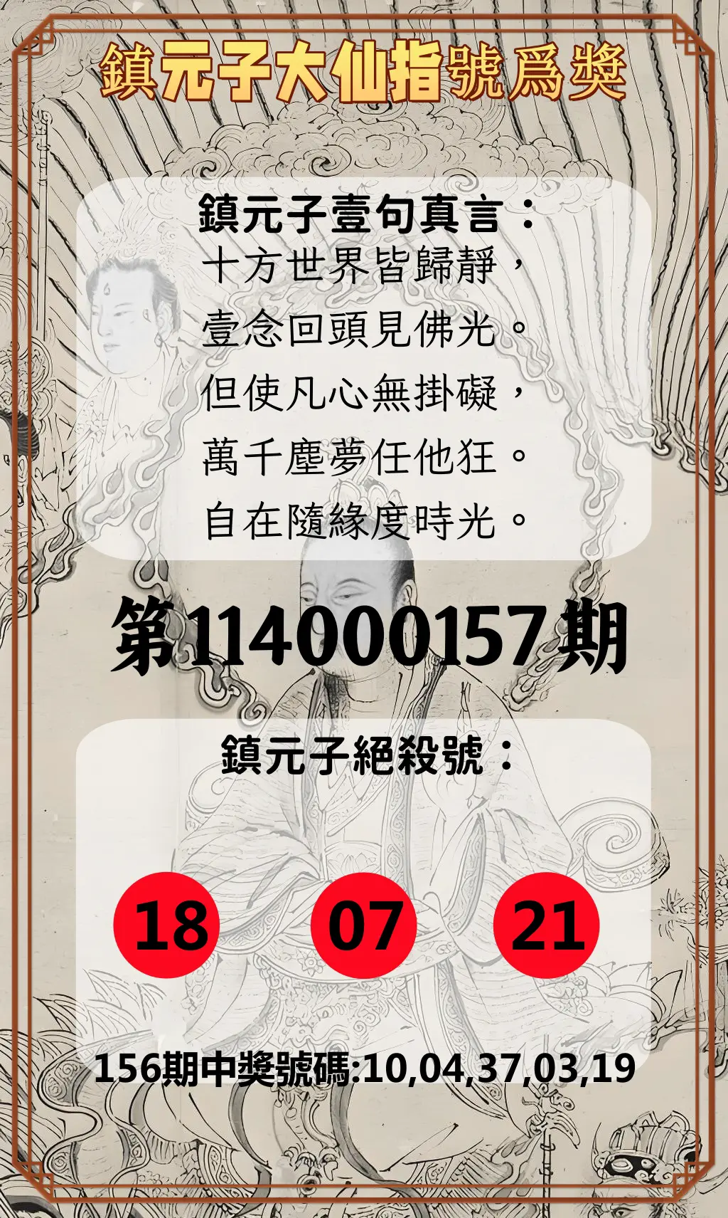 今彩539第114000157期鎮元子大仙指號爲獎