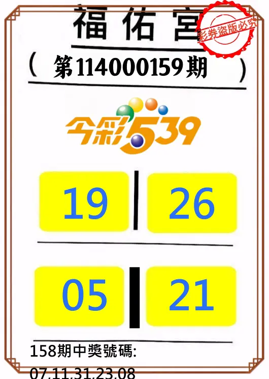 今彩539第114000159期正版今彩539福佑宮牌號