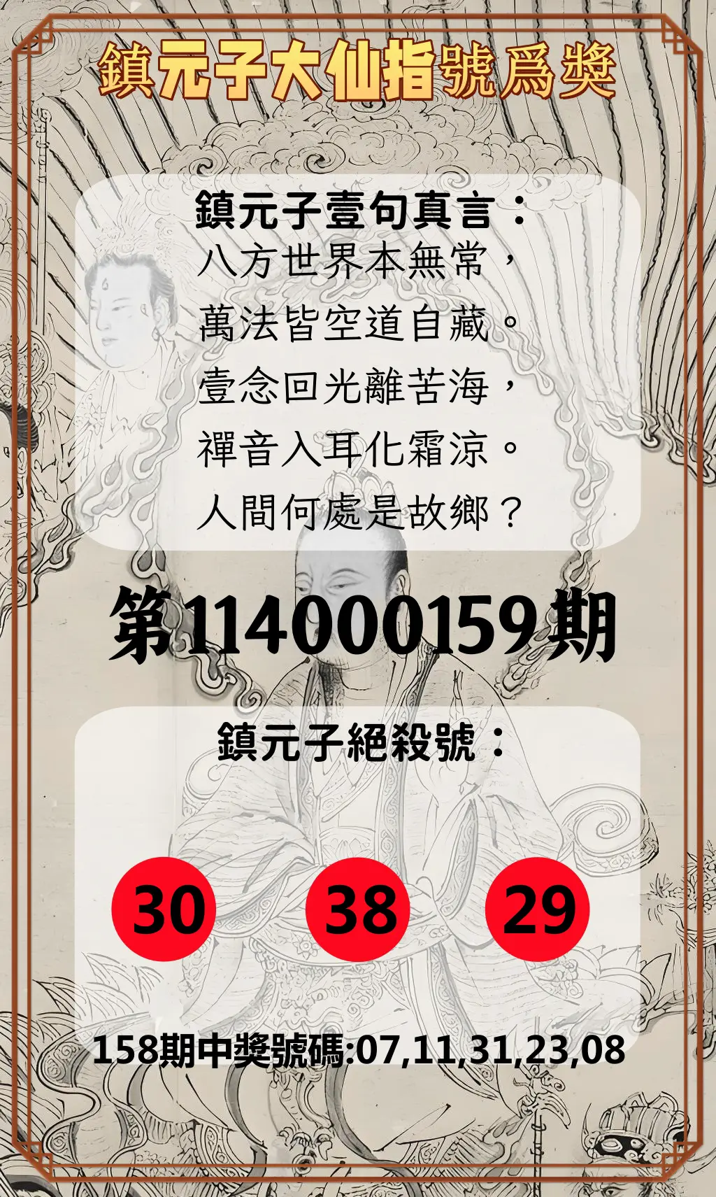 今彩539第114000159期鎮元子大仙指號爲獎