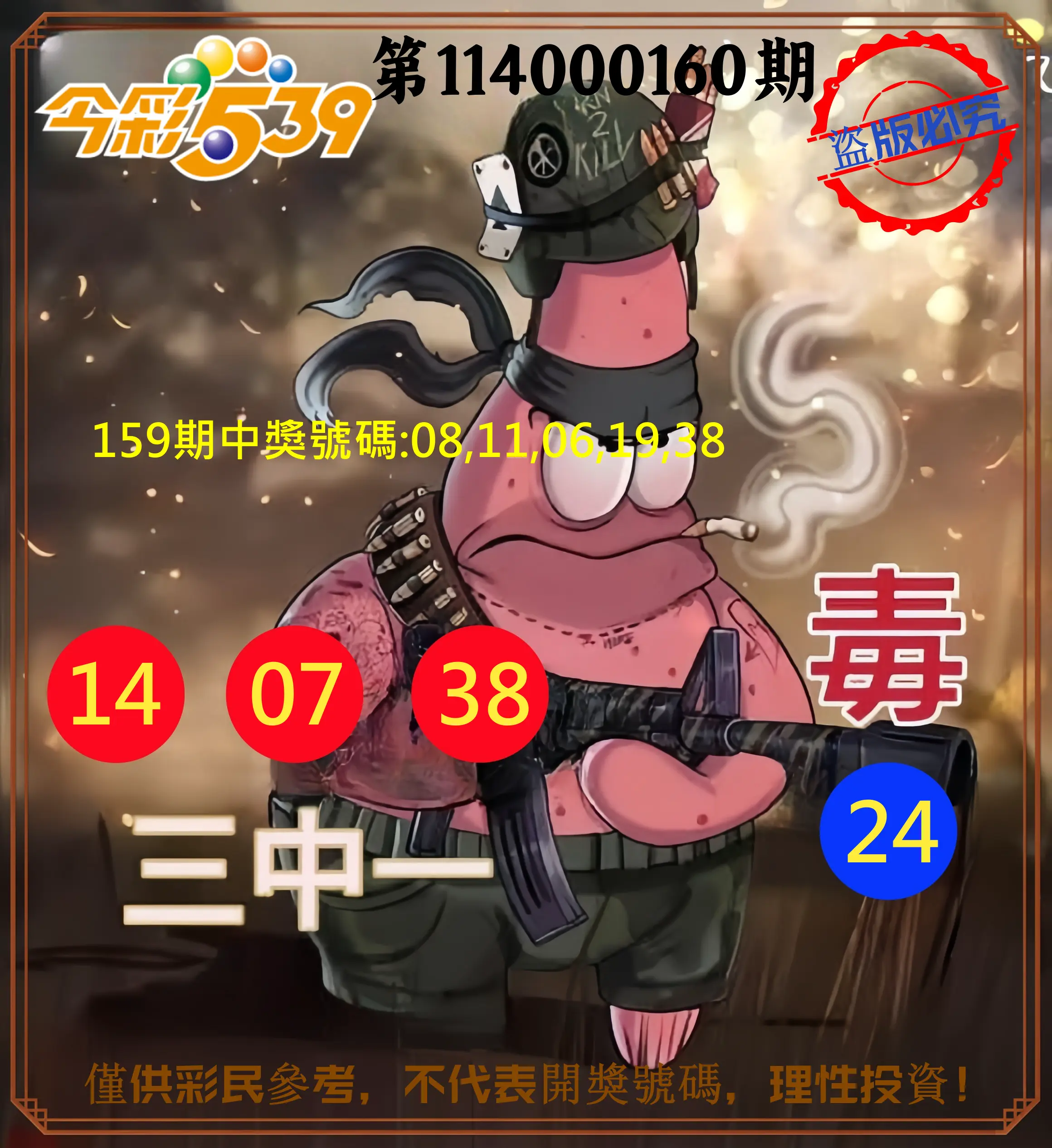 今彩539第114000160期(07/02)今彩539龍玖派3中1毒1號