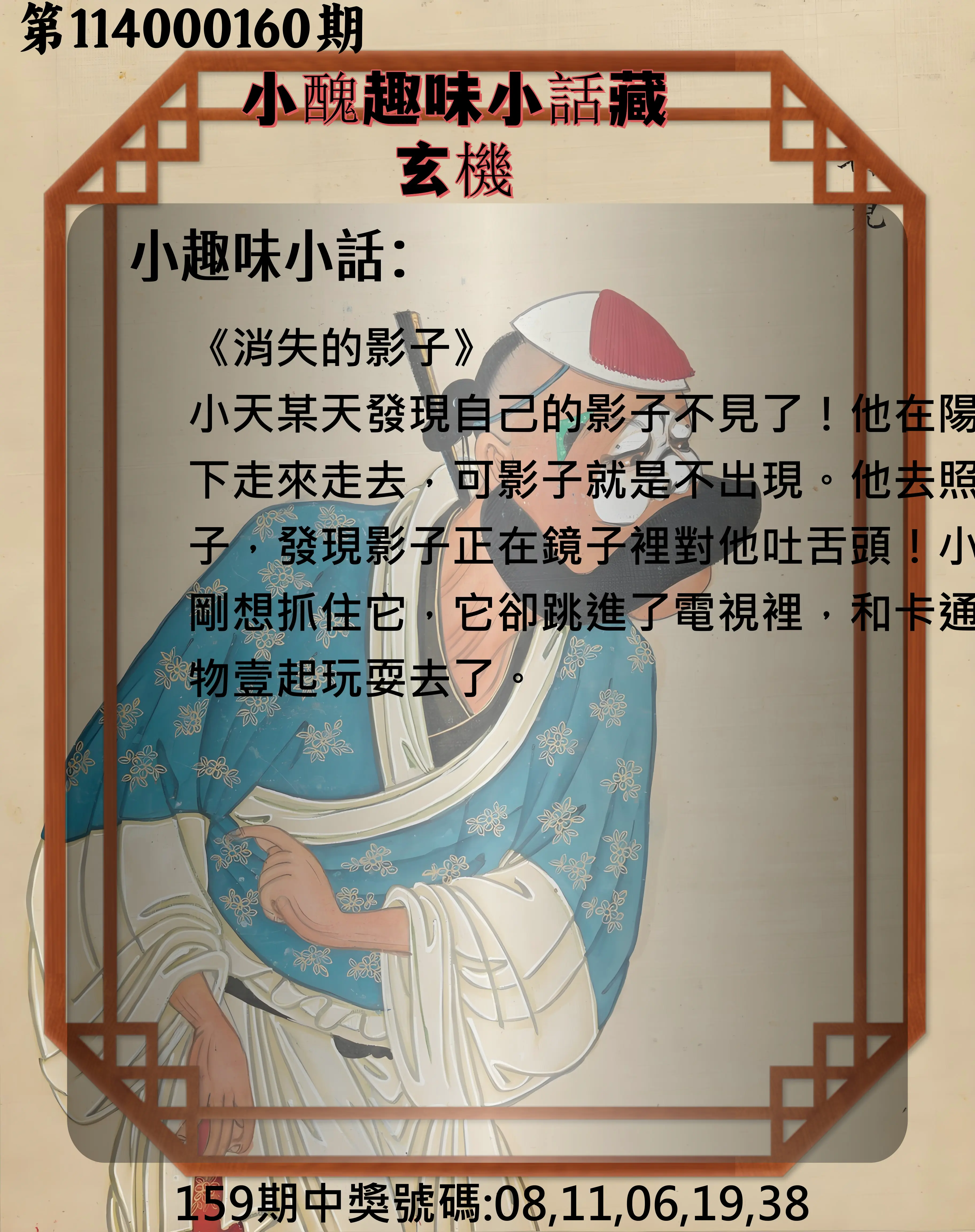 今彩539第114000160期(07/03)小醜趣味小話藏玄機