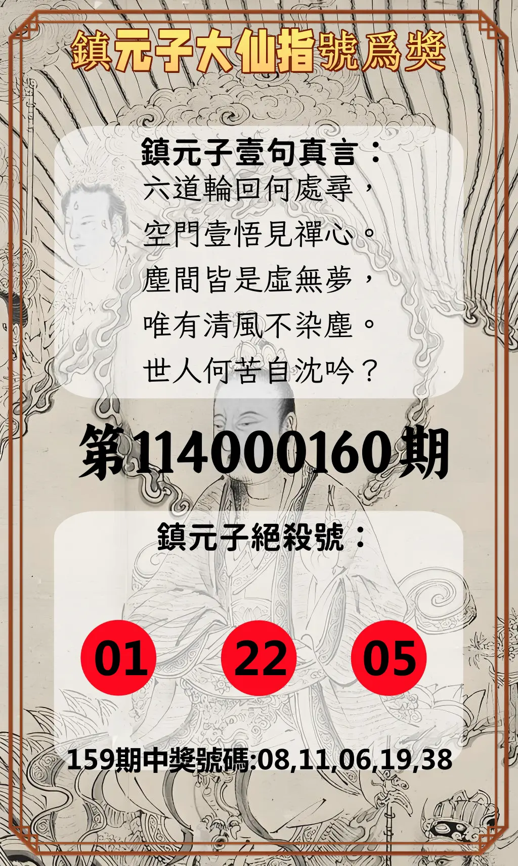 今彩539第114000160期(07/03)鎮元子大仙指號爲獎