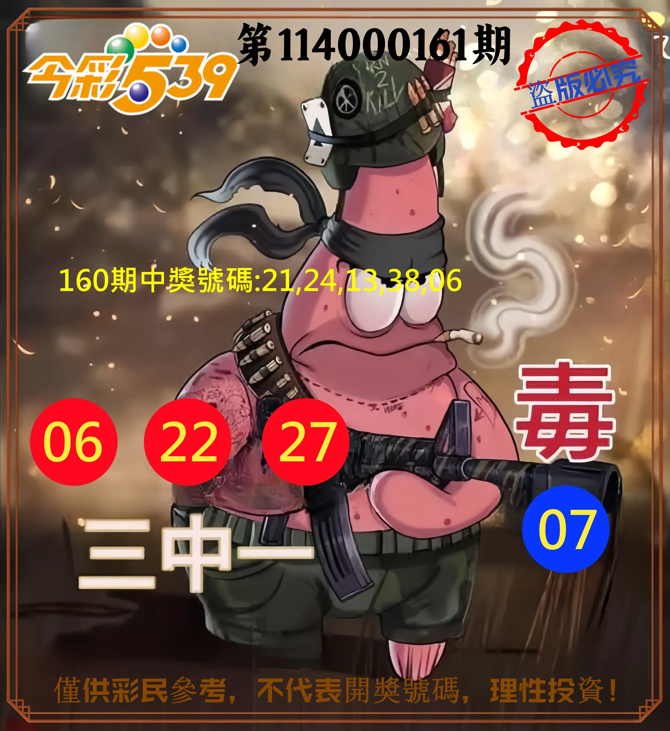 今彩539第114000161期(07/04)今彩539龍玖派3中1毒1號