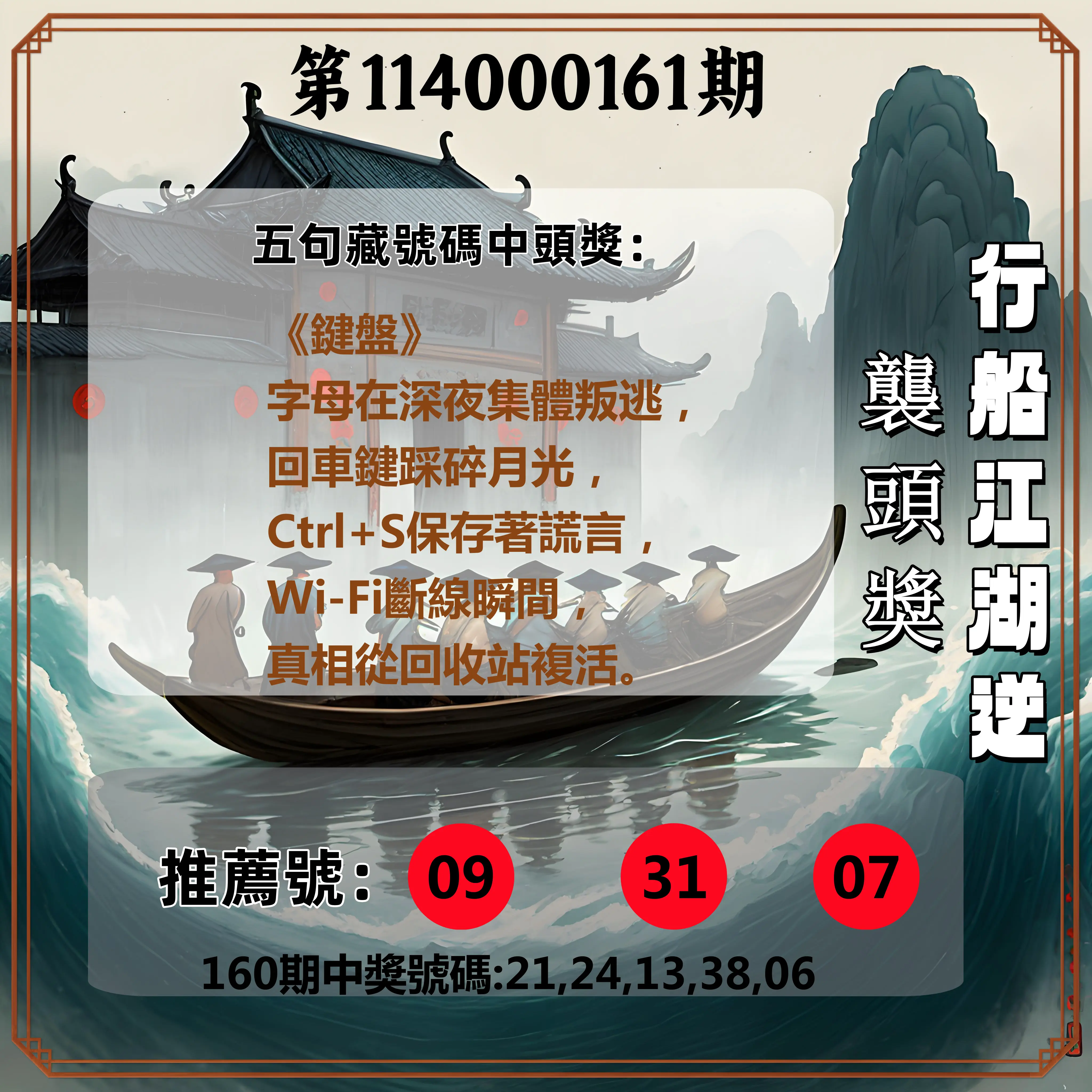 今彩539第114000161期(07/04)行船江湖逆襲頭獎