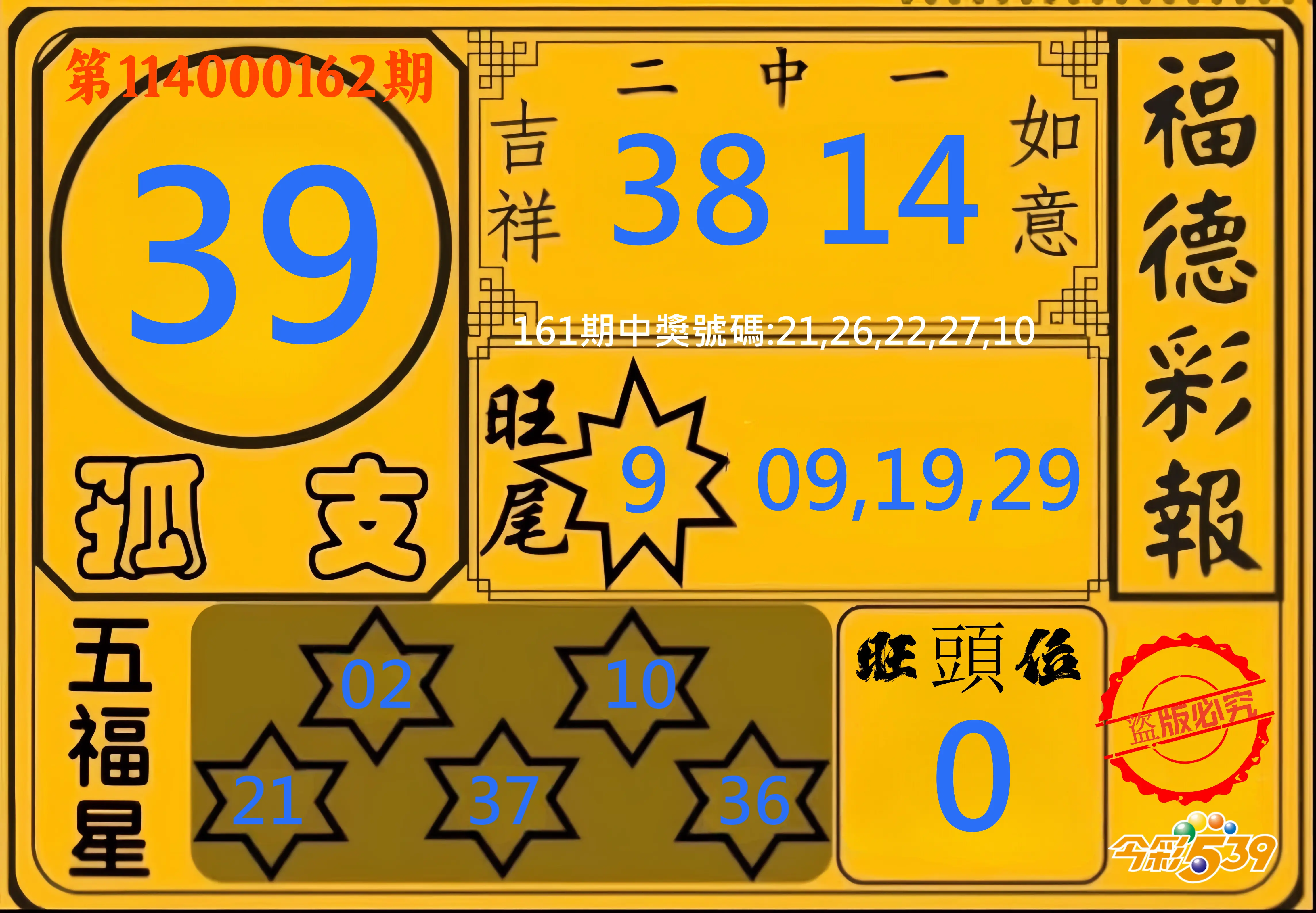 今彩539第114000162期(07/04)今彩539德福彩報牌預測