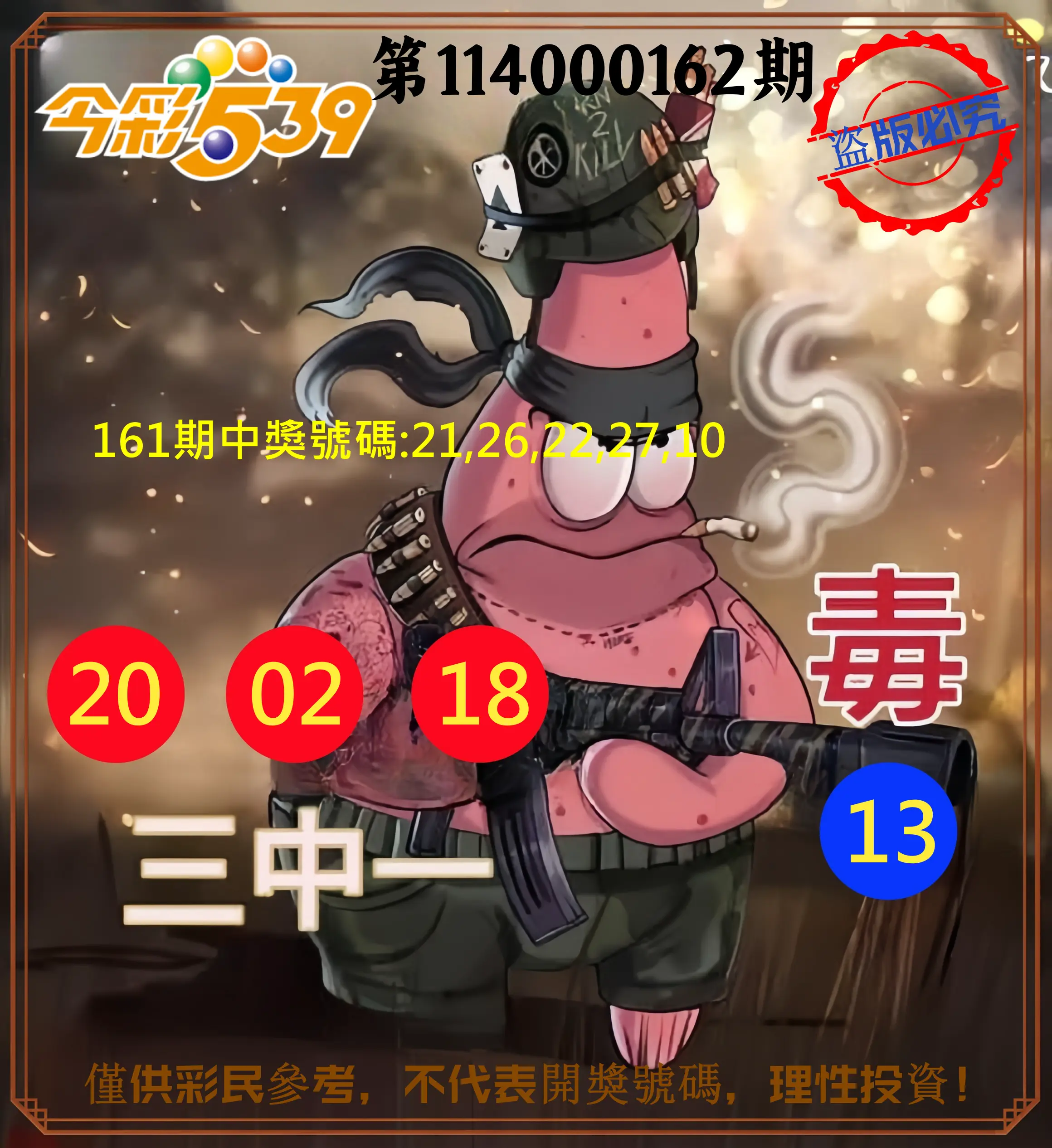 今彩539第114000162期(07/04)今彩539龍玖派3中1毒1號