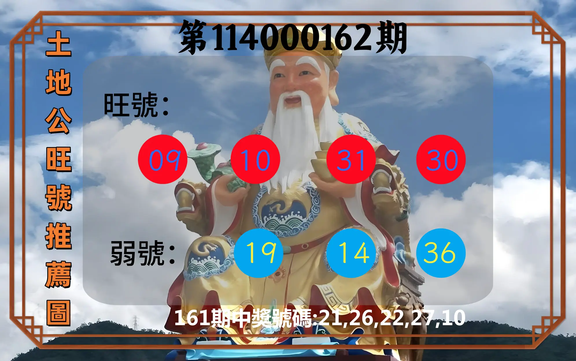今彩539第114000162期(07/04)土地公旺號推薦圖