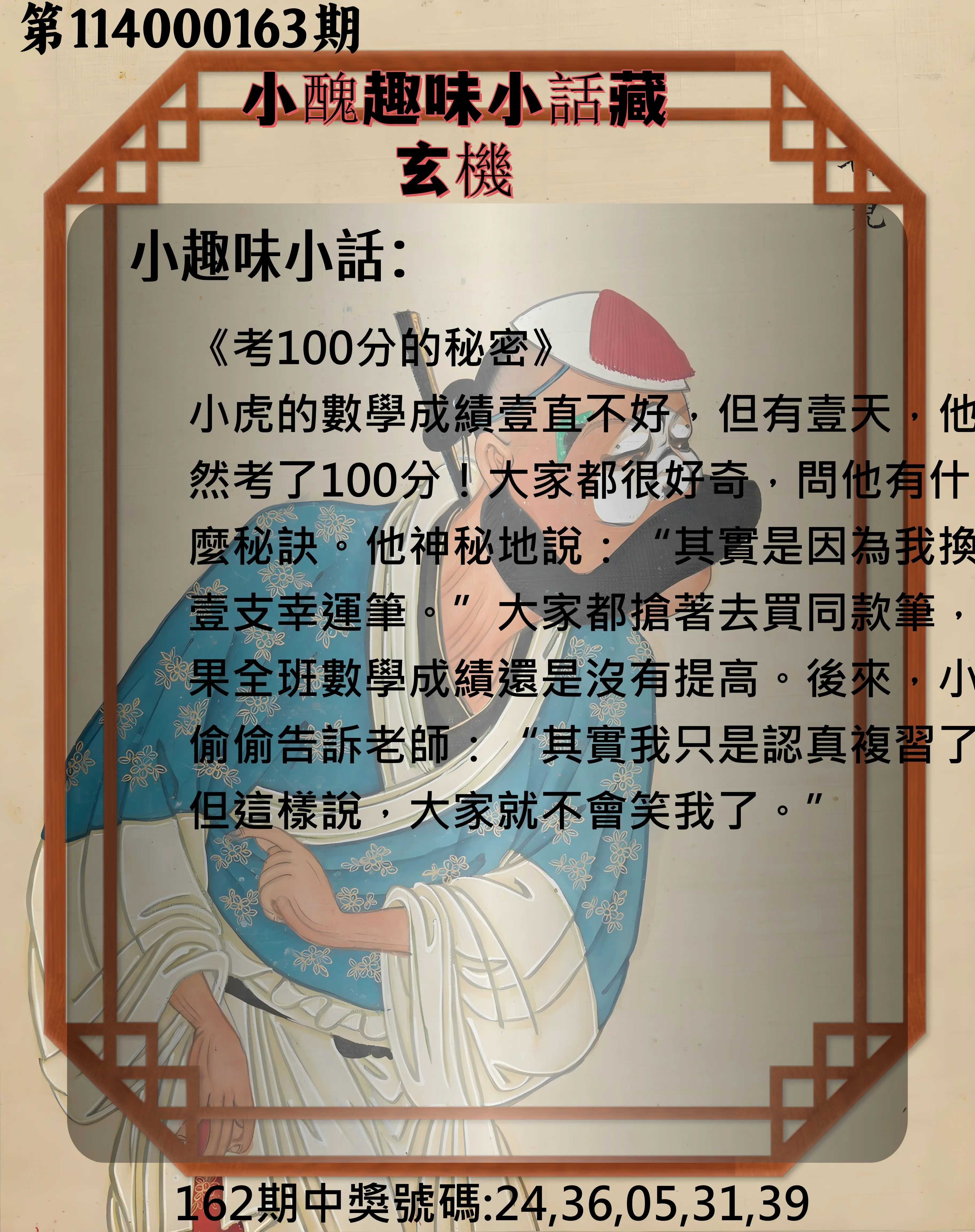 今彩539第114000163期(07/07)小醜趣味小話藏玄機