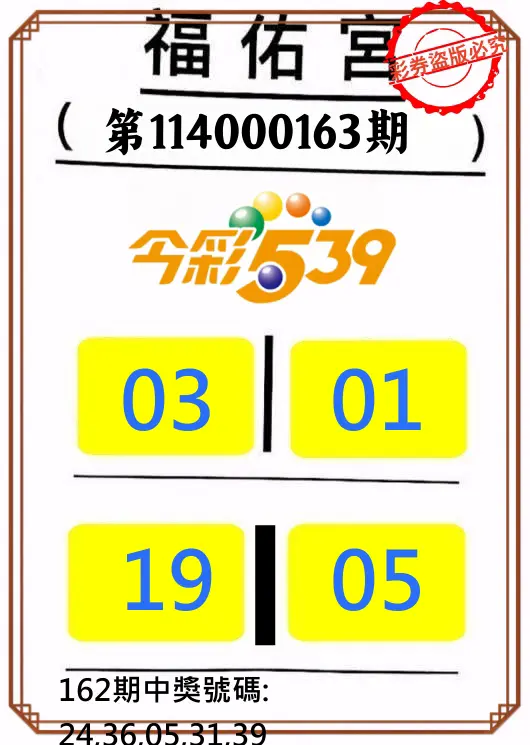 今彩539第114000163期(07/07)正版今彩539福佑宮牌號