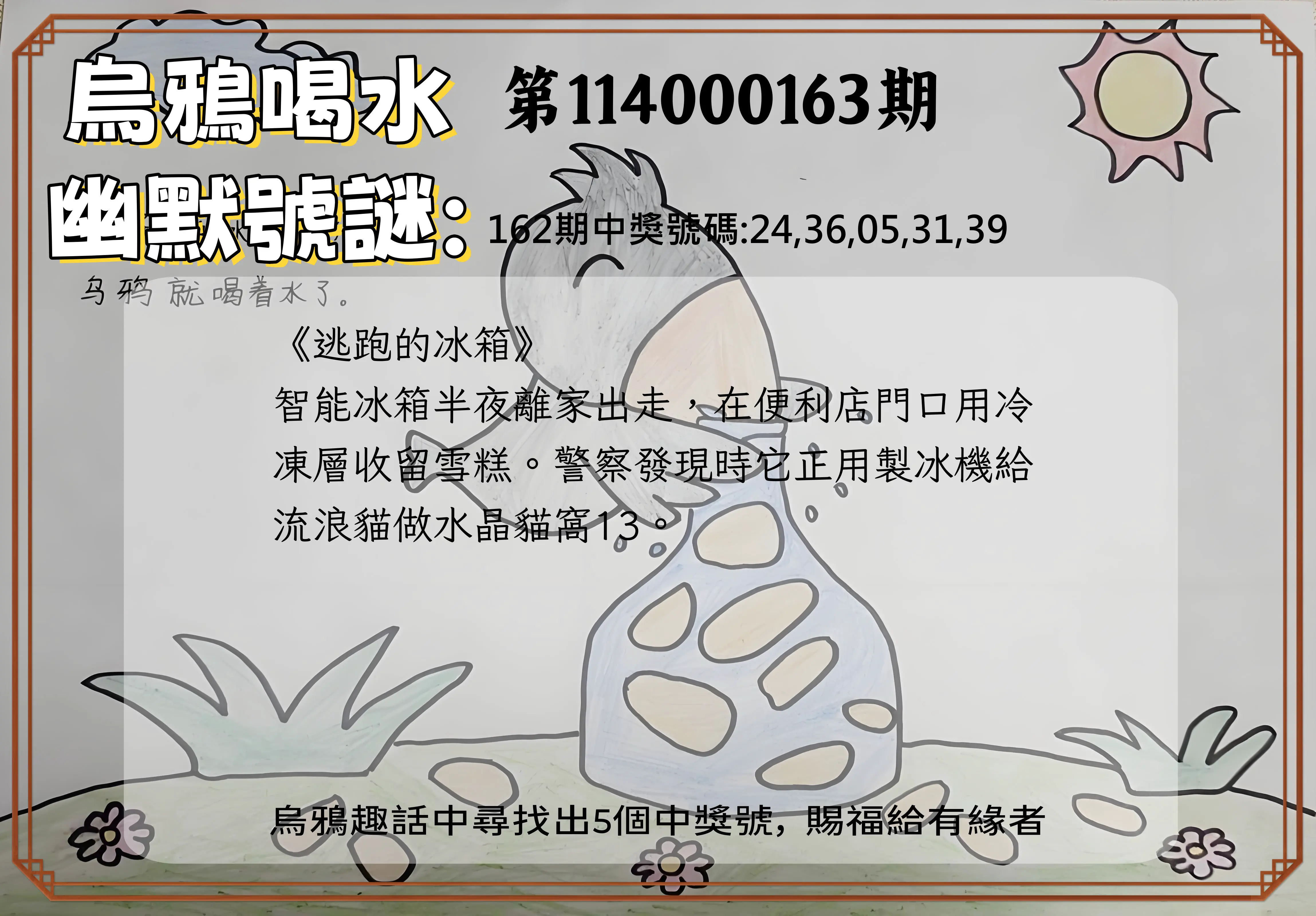 今彩539第114000163期(07/07)烏鴉喝水幽默號謎