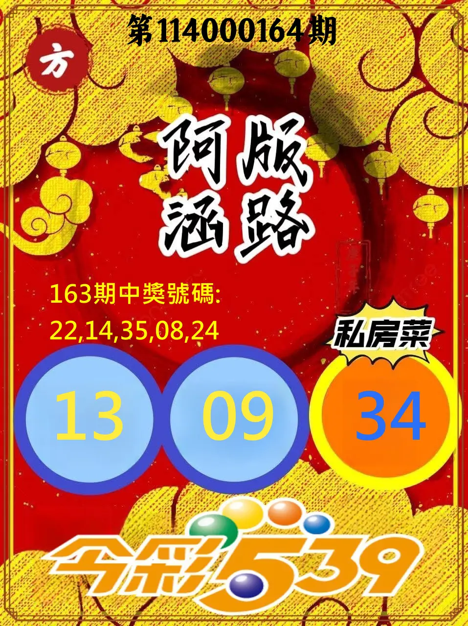 今彩539第114000164期(07/08)今彩539阿涵版路3號