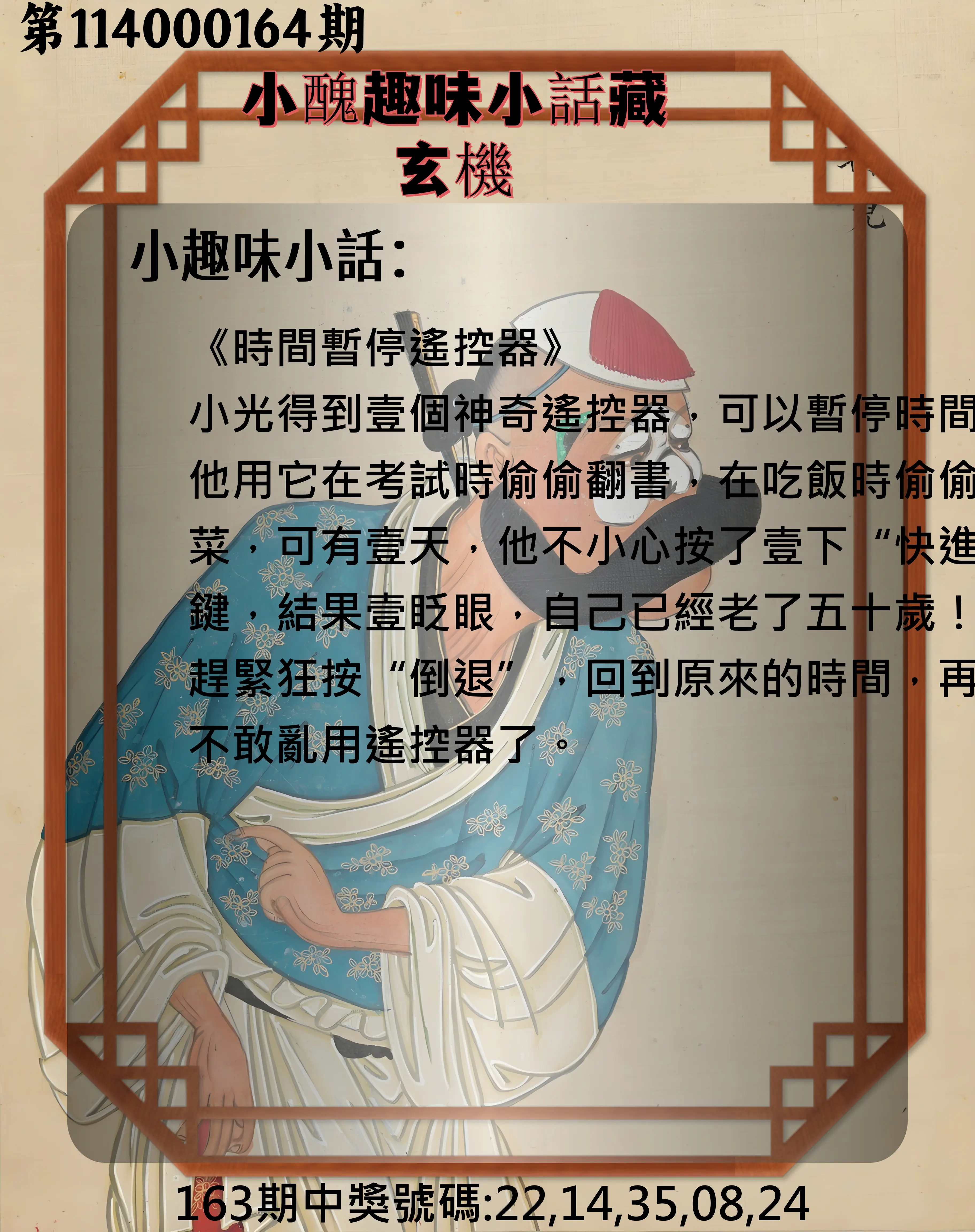 今彩539第114000164期(07/07)小醜趣味小話藏玄機