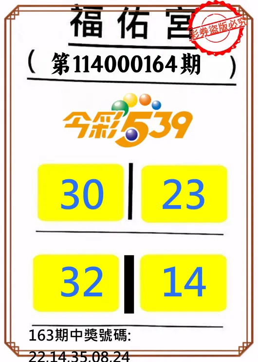 今彩539第114000164期(07/07)正版今彩539福佑宮牌號