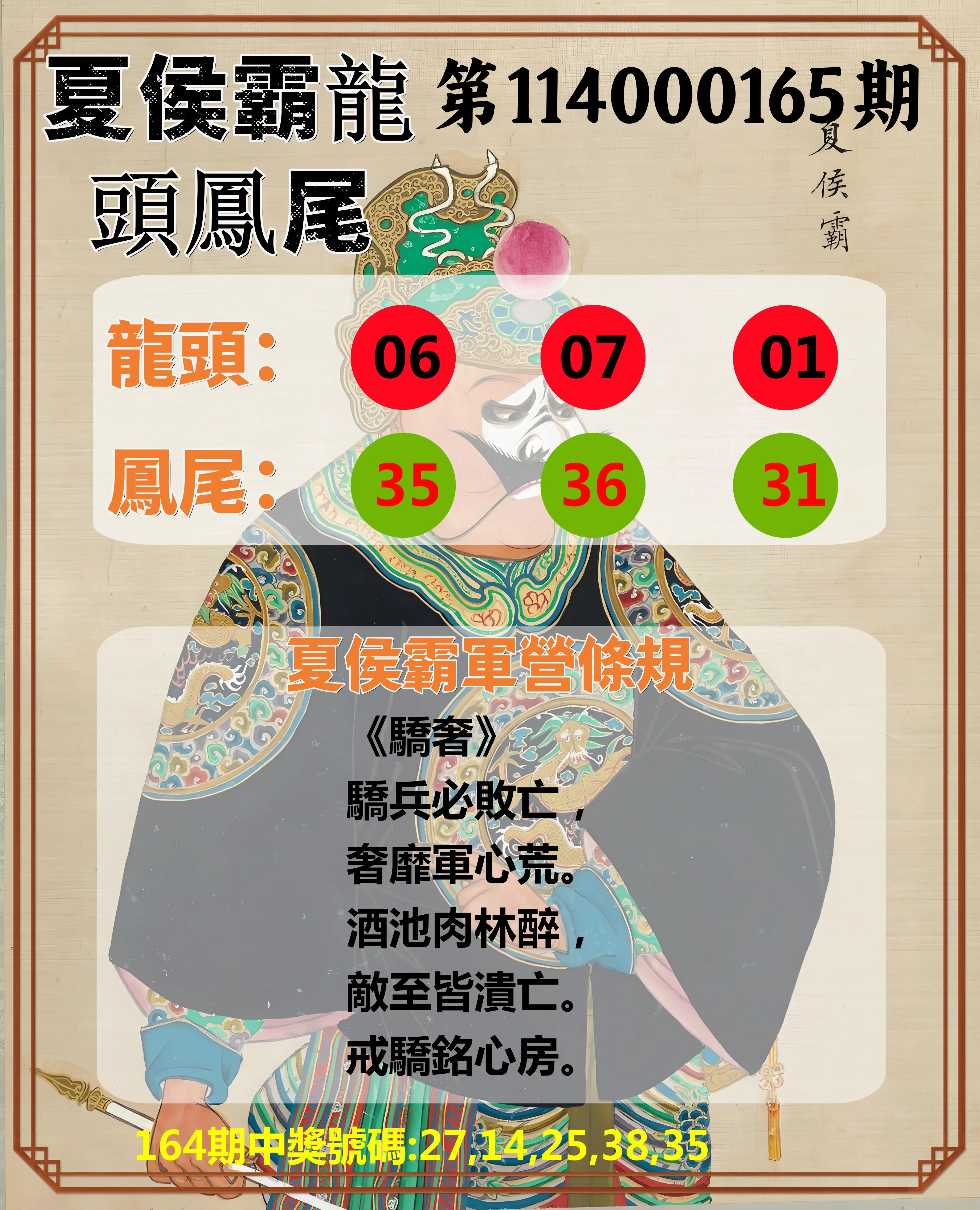 今彩539第114000165期(07/08)夏侯霸龍頭鳳尾
