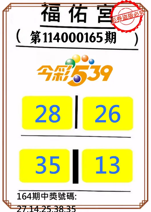 今彩539第114000165期(07/08)正版今彩539福佑宮牌號