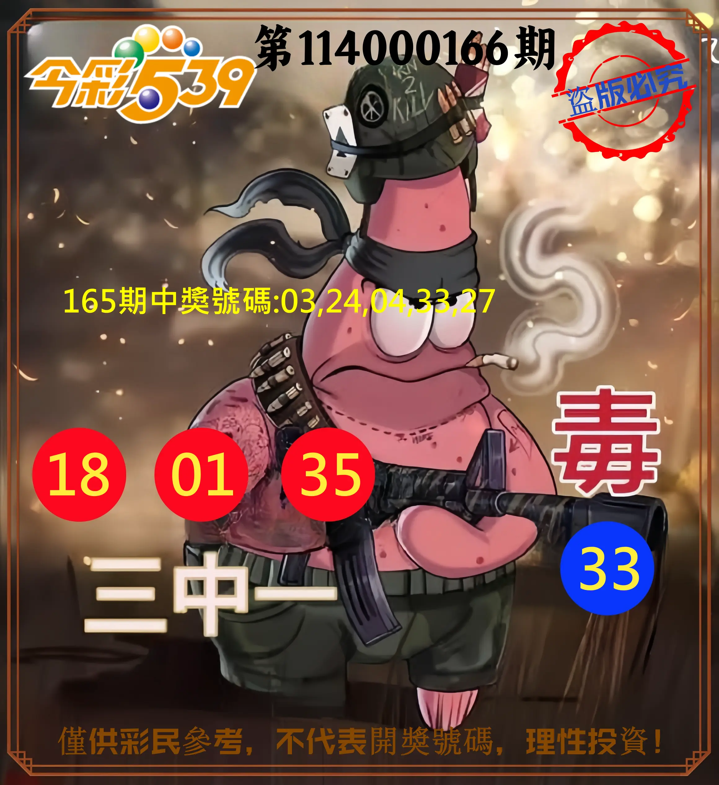 今彩539第114000166期(07/09)今彩539龍玖派3中1毒1號