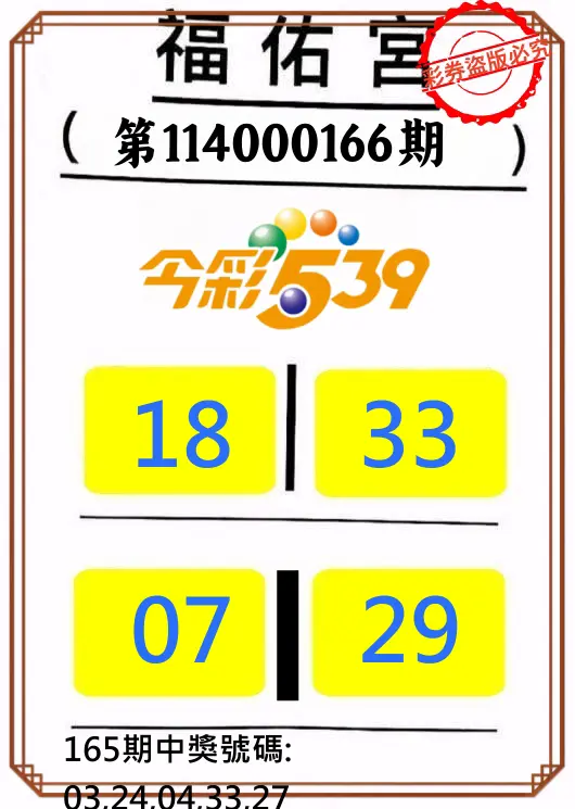 今彩539第114000166期(07/09)正版今彩539福佑宮牌號