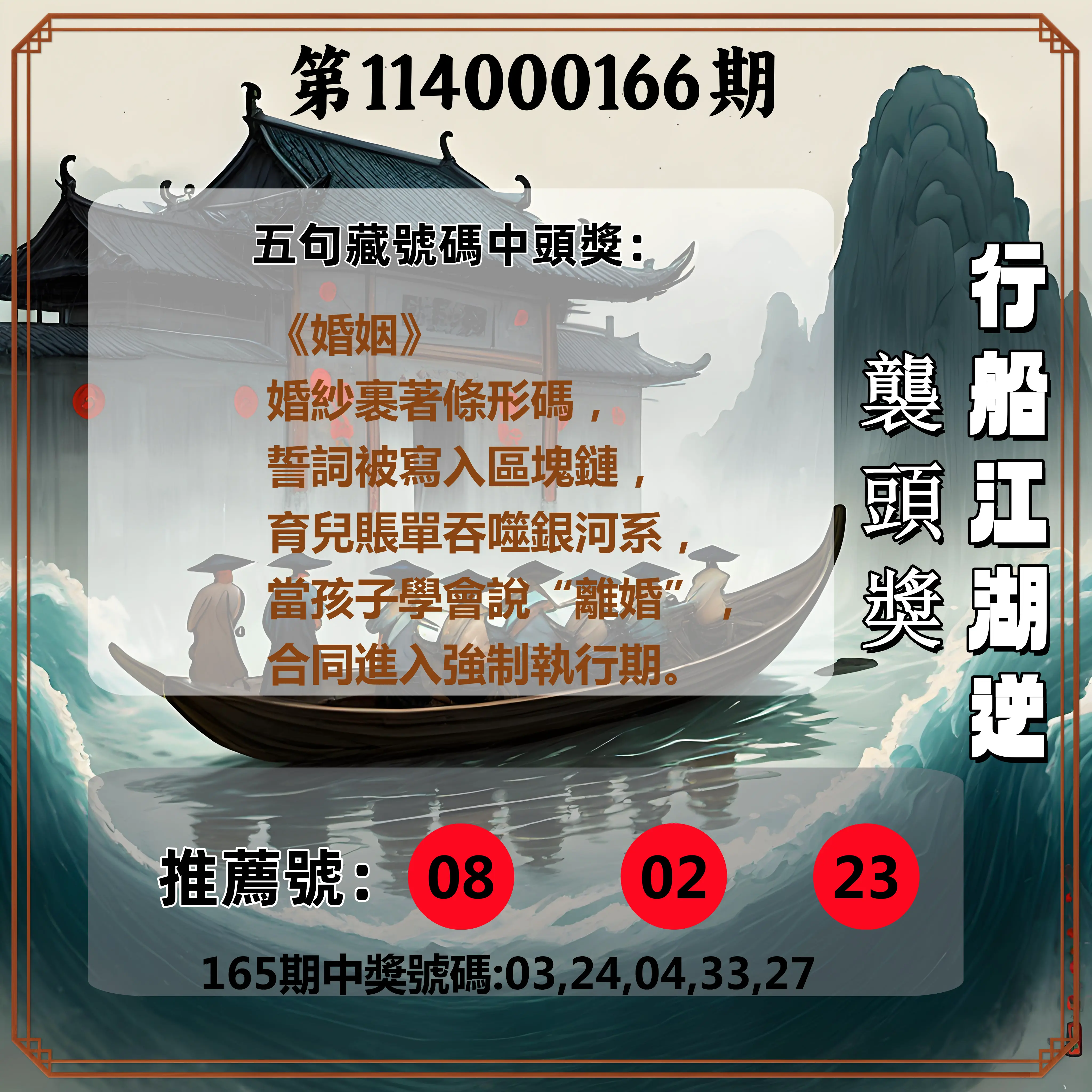 今彩539第114000166期(07/09)行船江湖逆襲頭獎
