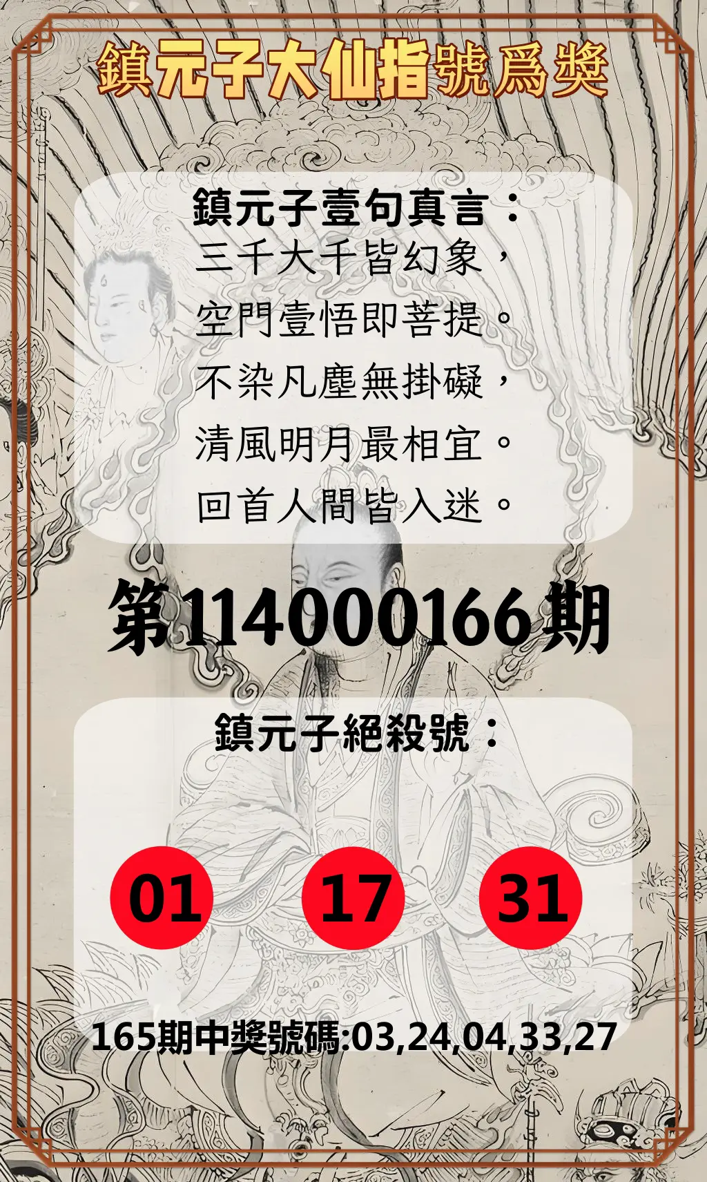 今彩539第114000166期(07/09)鎮元子大仙指號爲獎