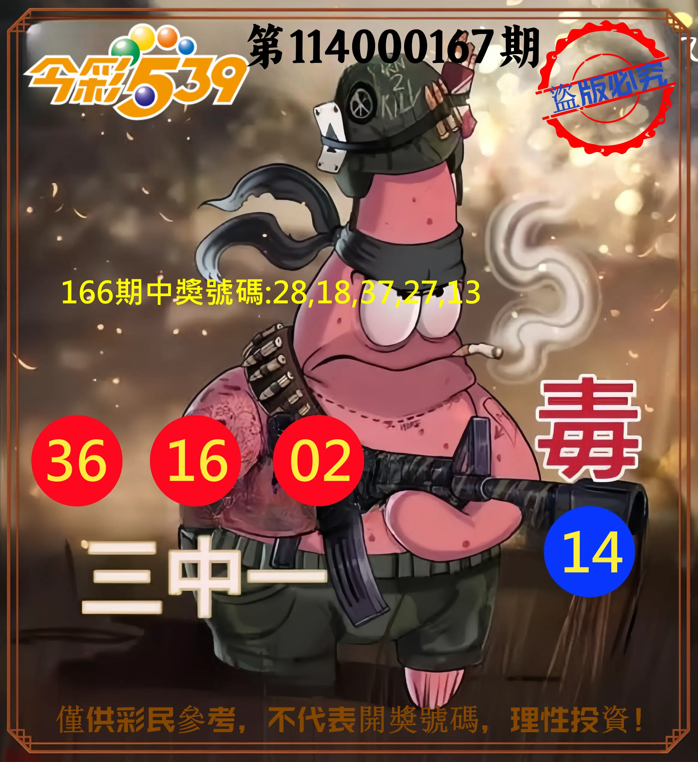今彩539第114000167期(07/10)今彩539龍玖派3中1毒1號