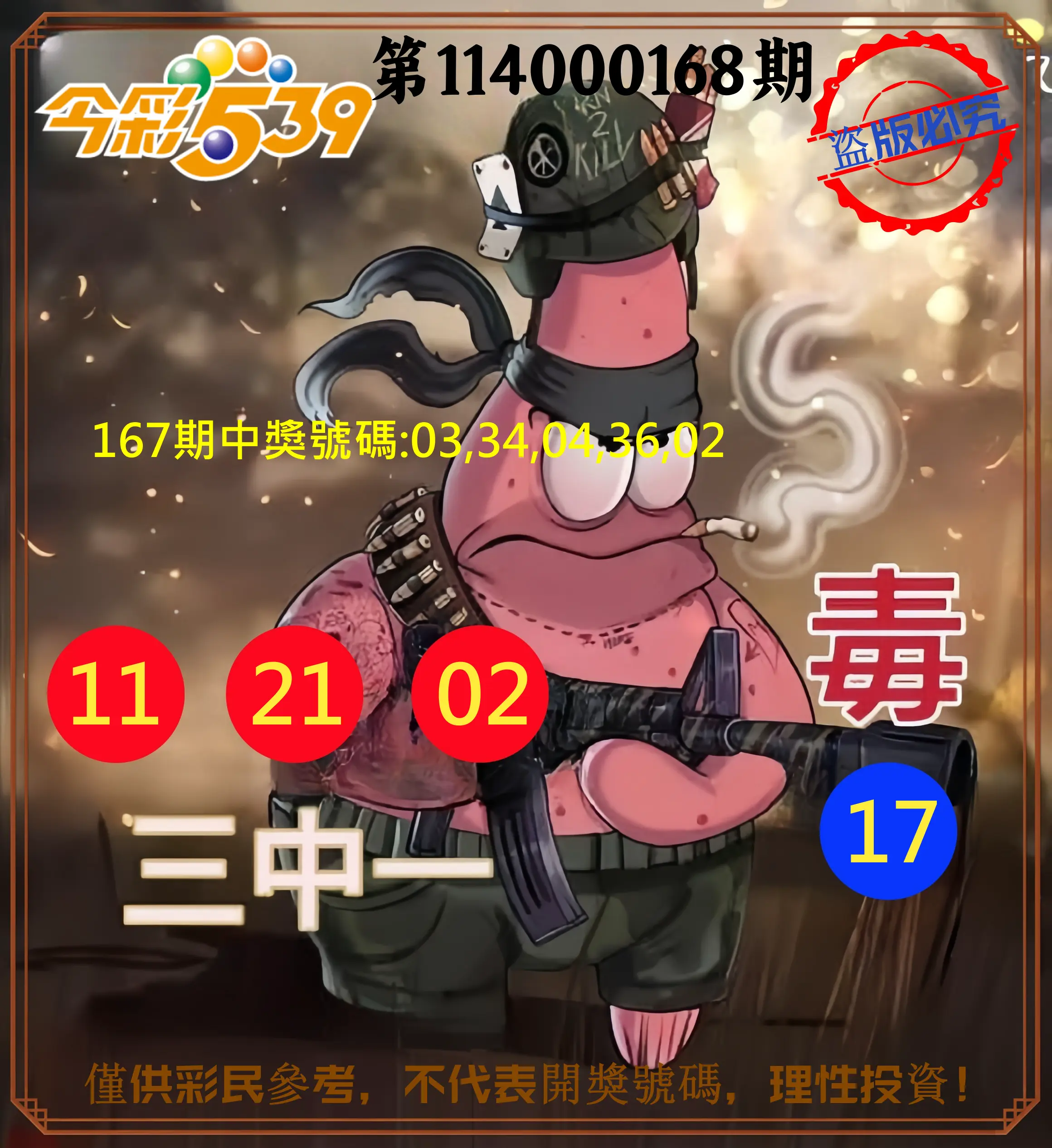 今彩539第114000168期(07/11)今彩539龍玖派3中1毒1號