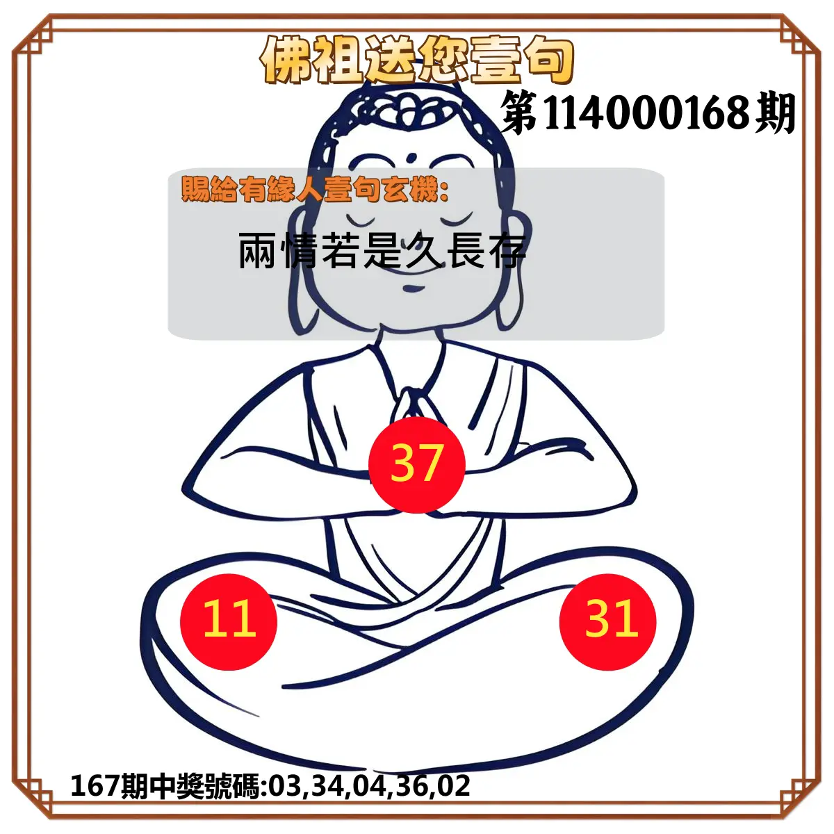 今彩539第114000168期(07/11)佛祖送您壹句