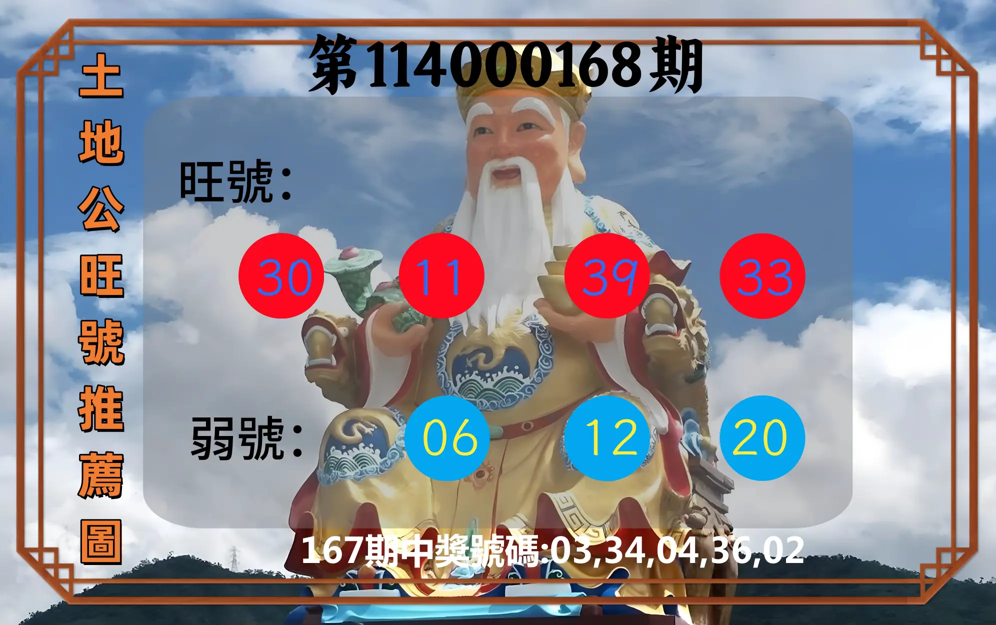 今彩539第114000168期(07/11)土地公旺號推薦圖