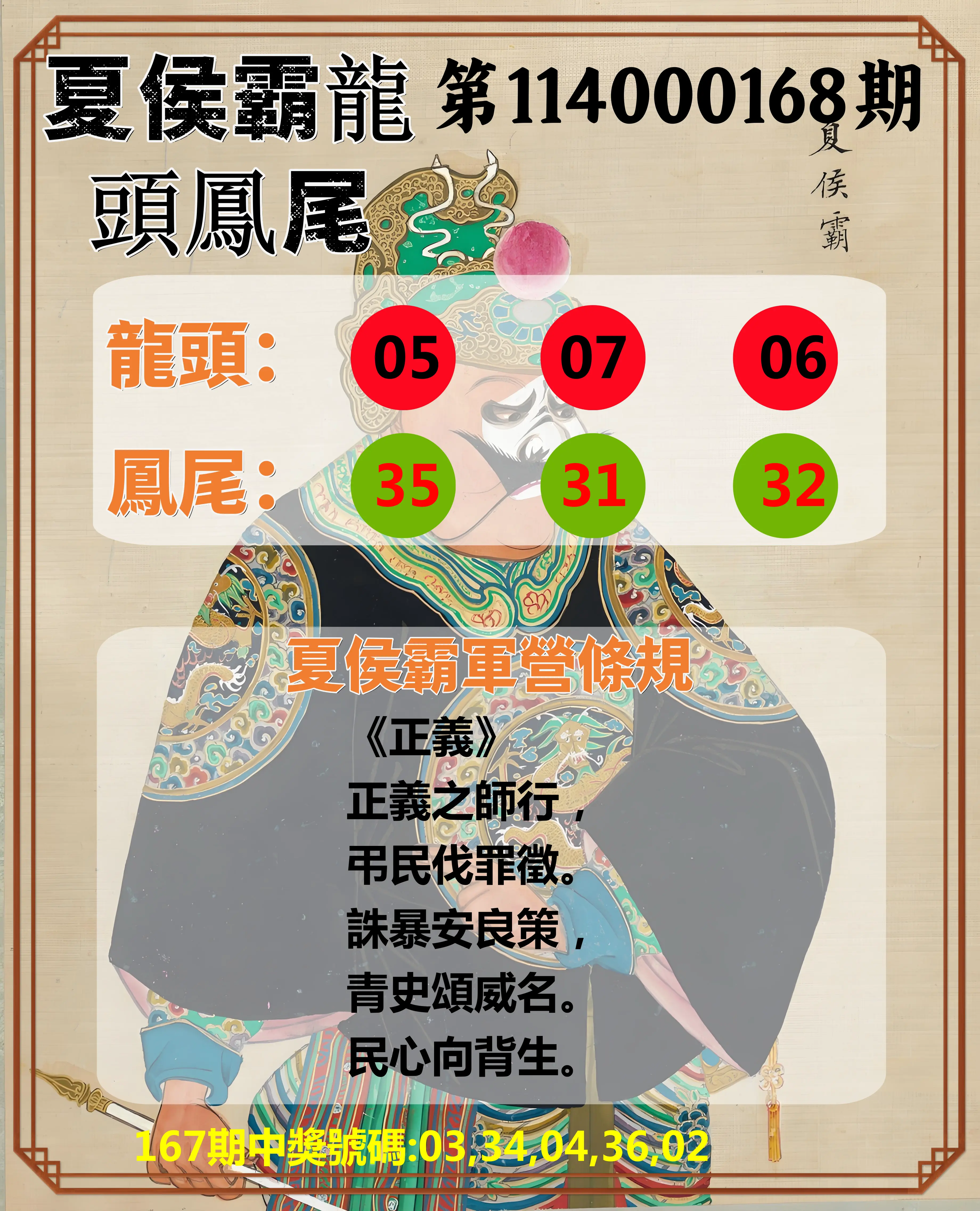 今彩539第114000168期(07/11)夏侯霸龍頭鳳尾