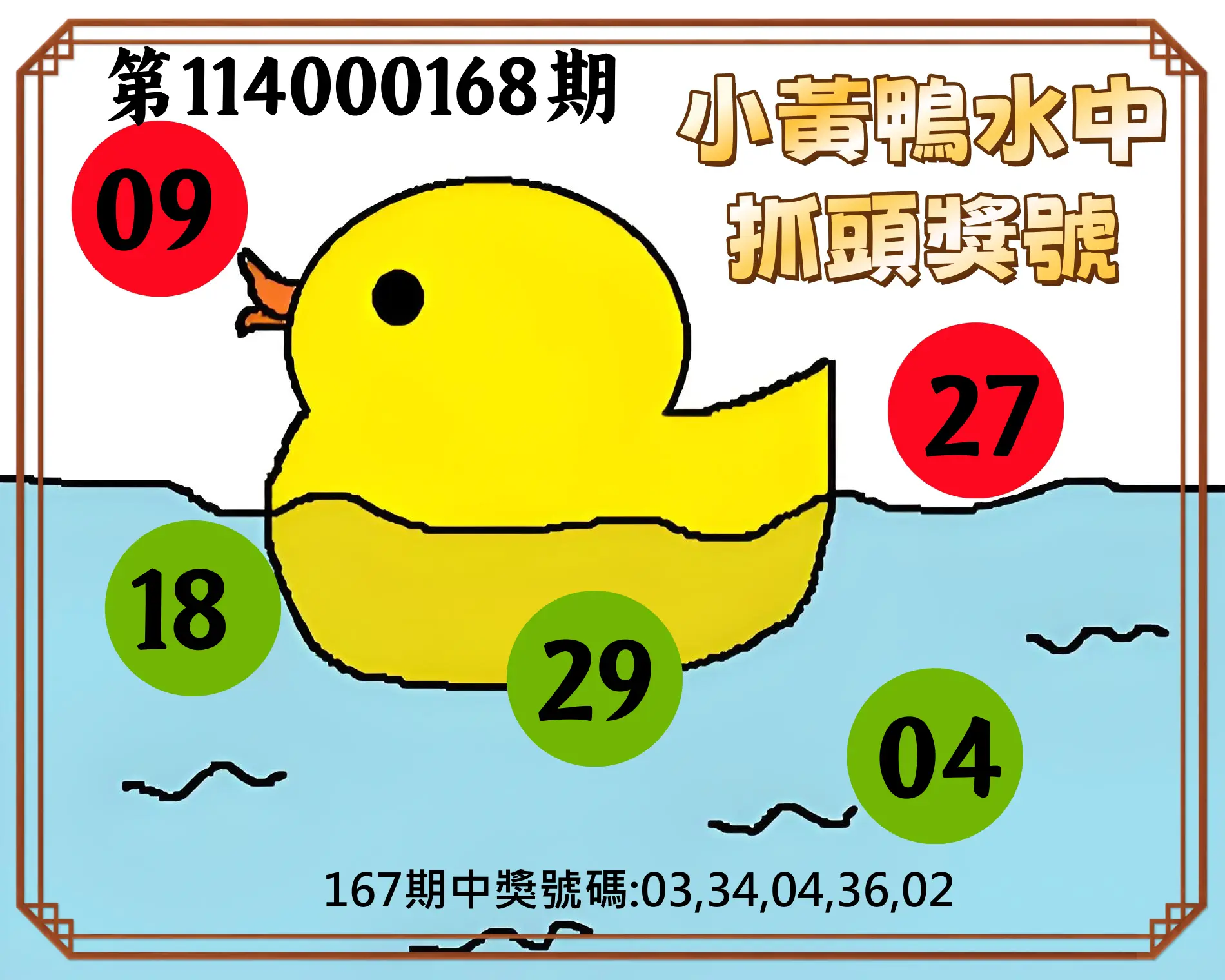 今彩539第114000168期(07/11)小黃鴨水中抓頭獎號
