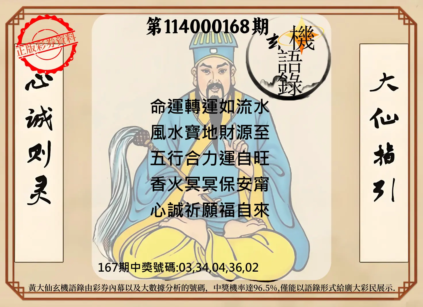 今彩539第114000168期(07/11)黄大仙玄机语录