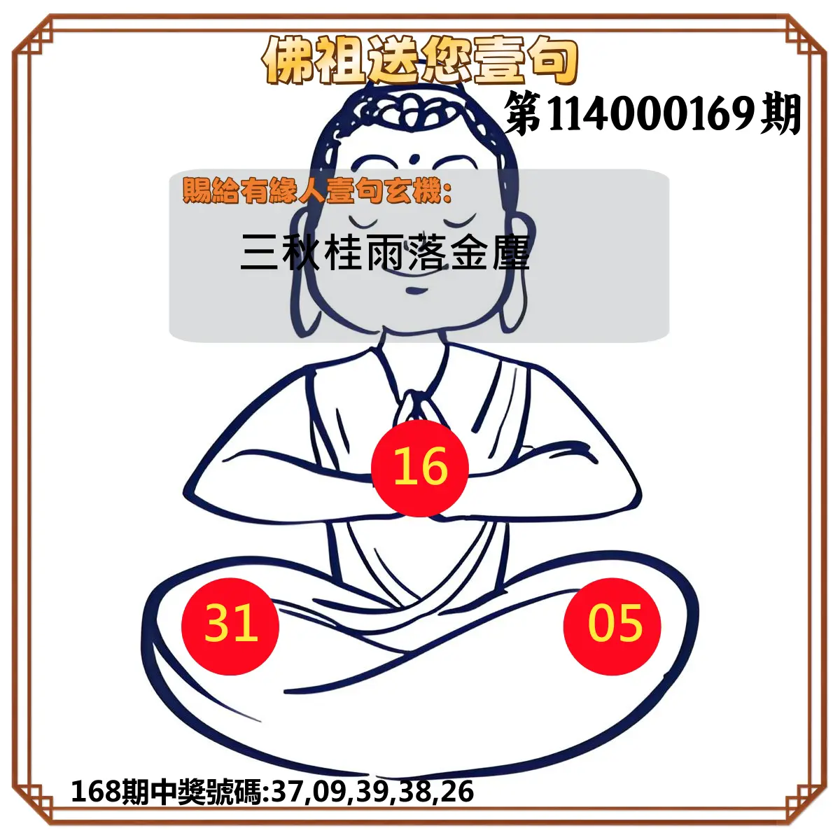 今彩539第114000169期(07/12)佛祖送您壹句