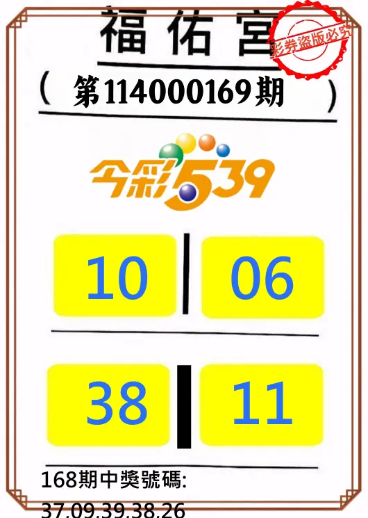今彩539第114000169期(07/12)正版今彩539福佑宮牌號