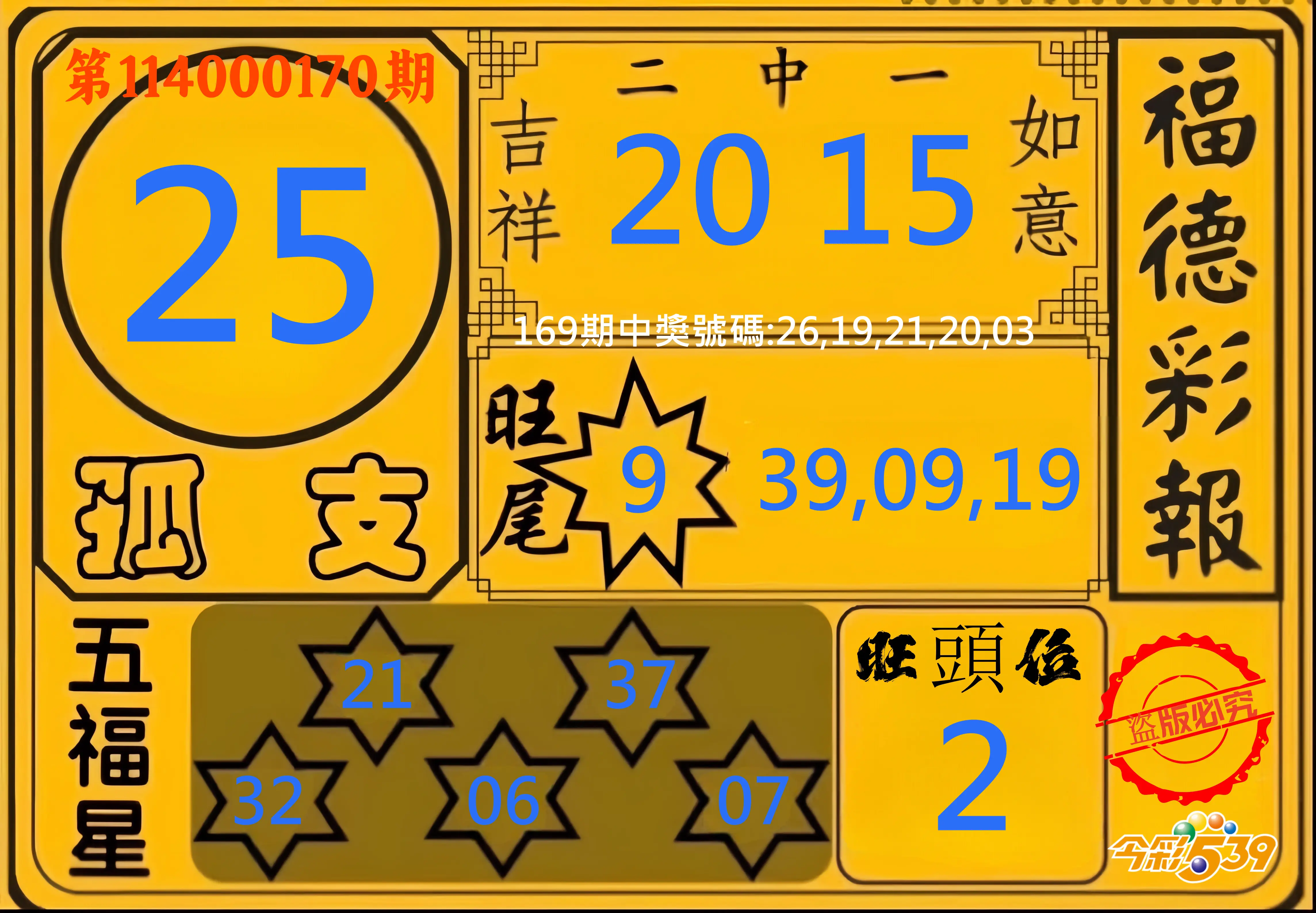 今彩539第114000170期(07/14)今彩539德福彩報牌預測
