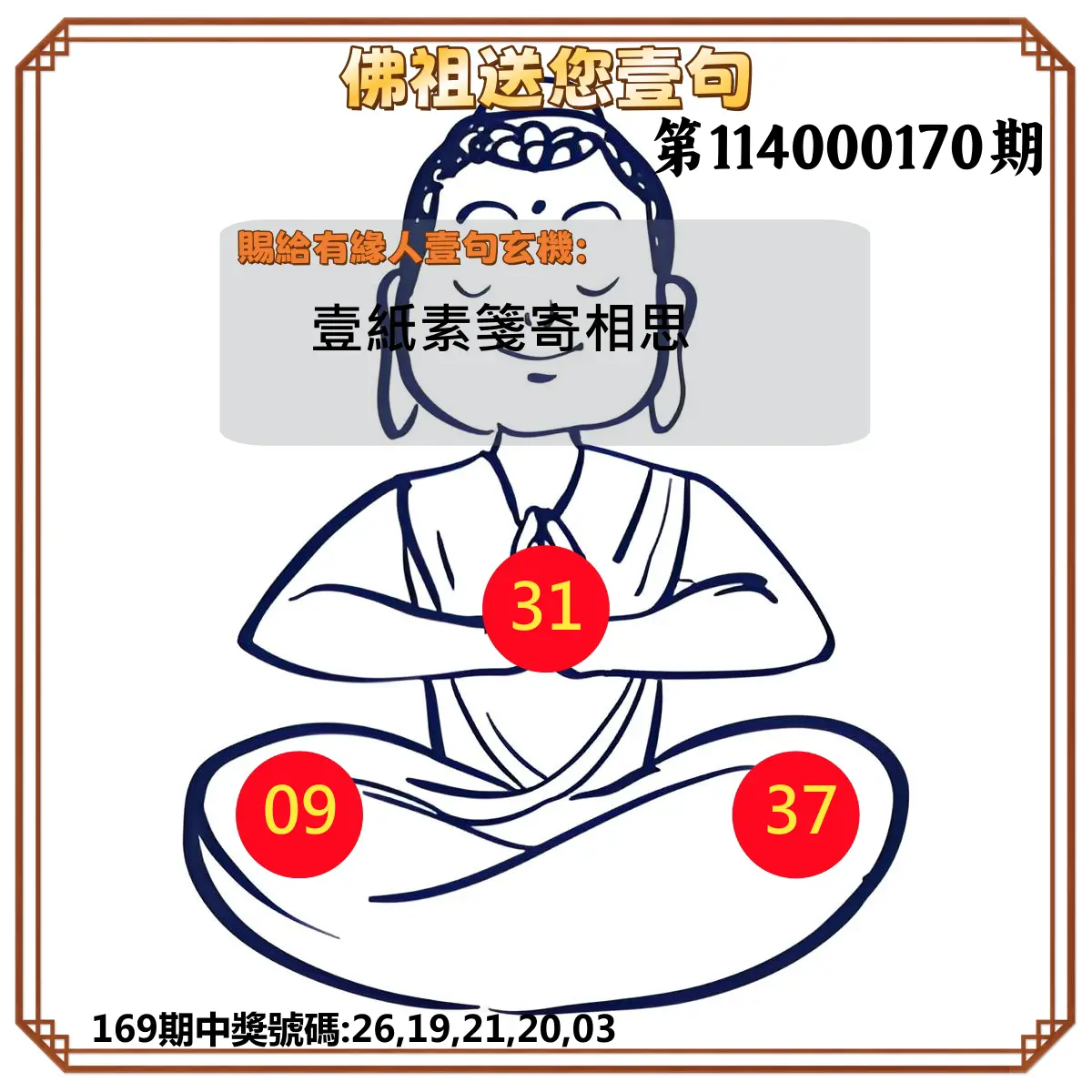 今彩539第114000170期(07/14)佛祖送您壹句