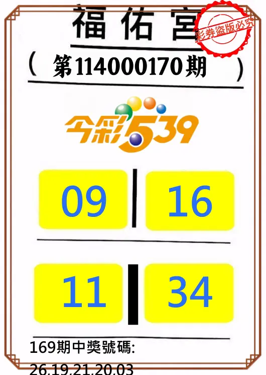 今彩539第114000170期(07/14)正版今彩539福佑宮牌號