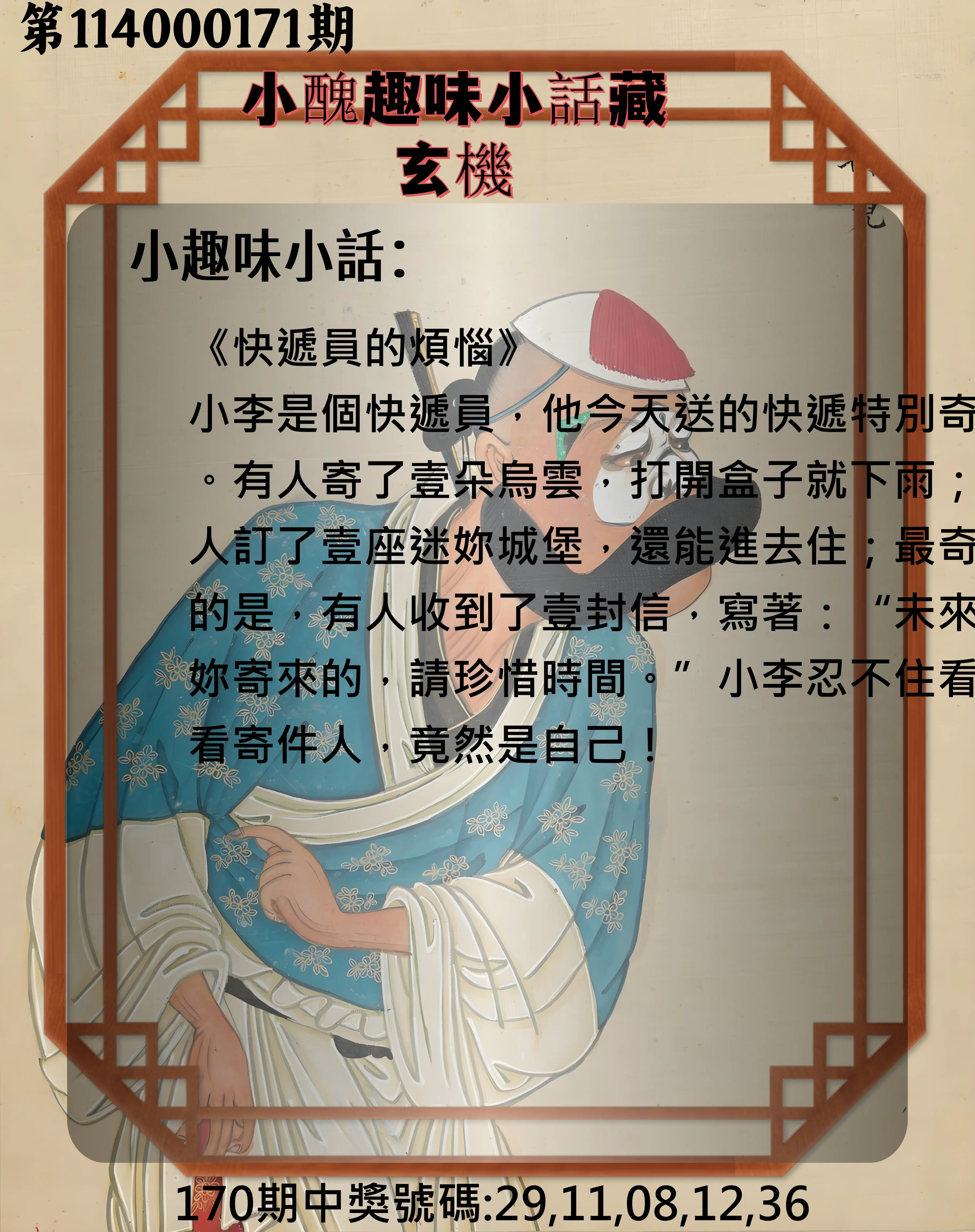 今彩539第114000171期(07/15)小醜趣味小話藏玄機