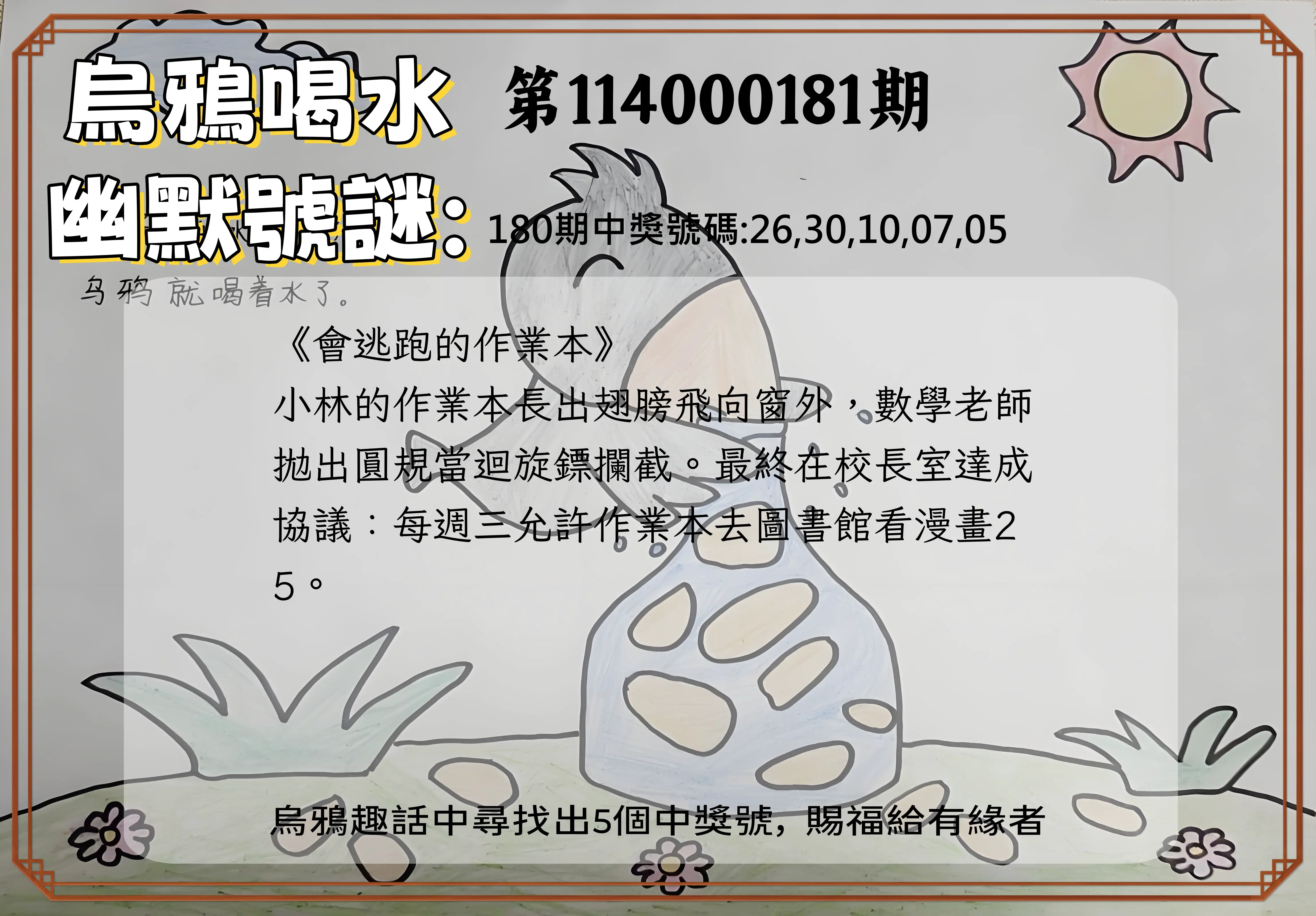 今彩539第114000181期(07/26)烏鴉喝水幽默號謎