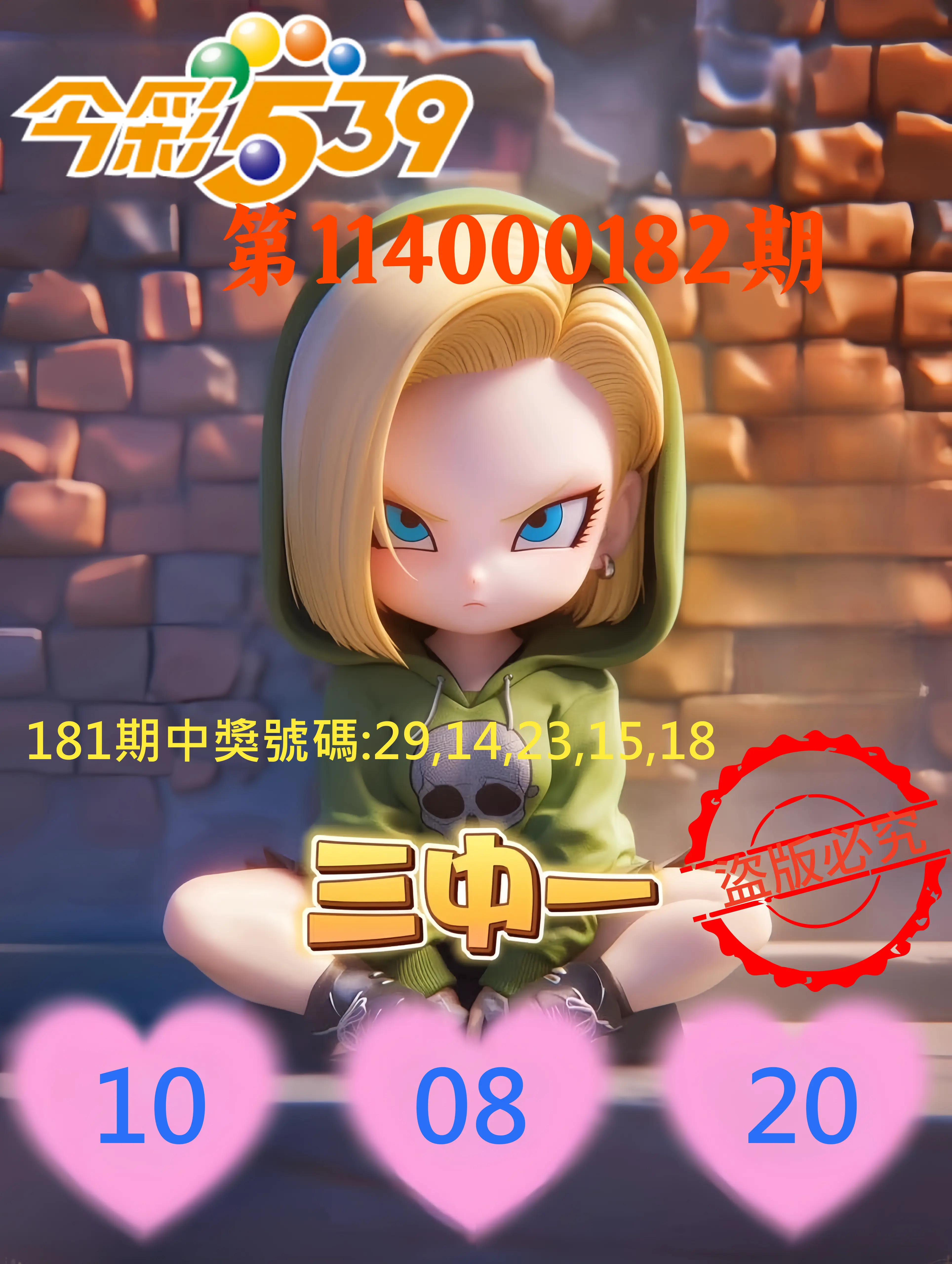 今彩539第114000182期(07/28)今彩539孫恩淑三中壹牌號