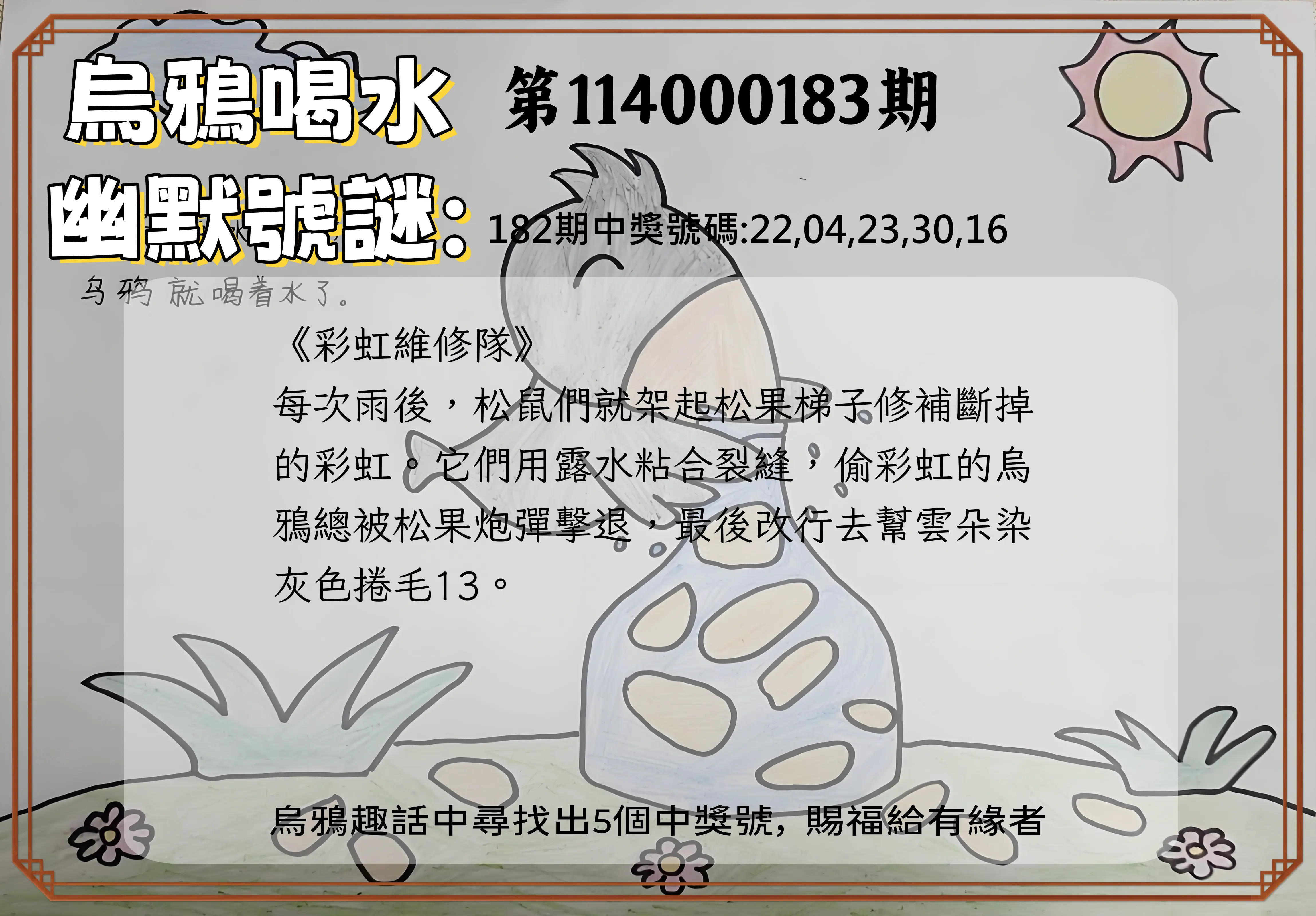 今彩539第114000183期(07/29)烏鴉喝水幽默號謎